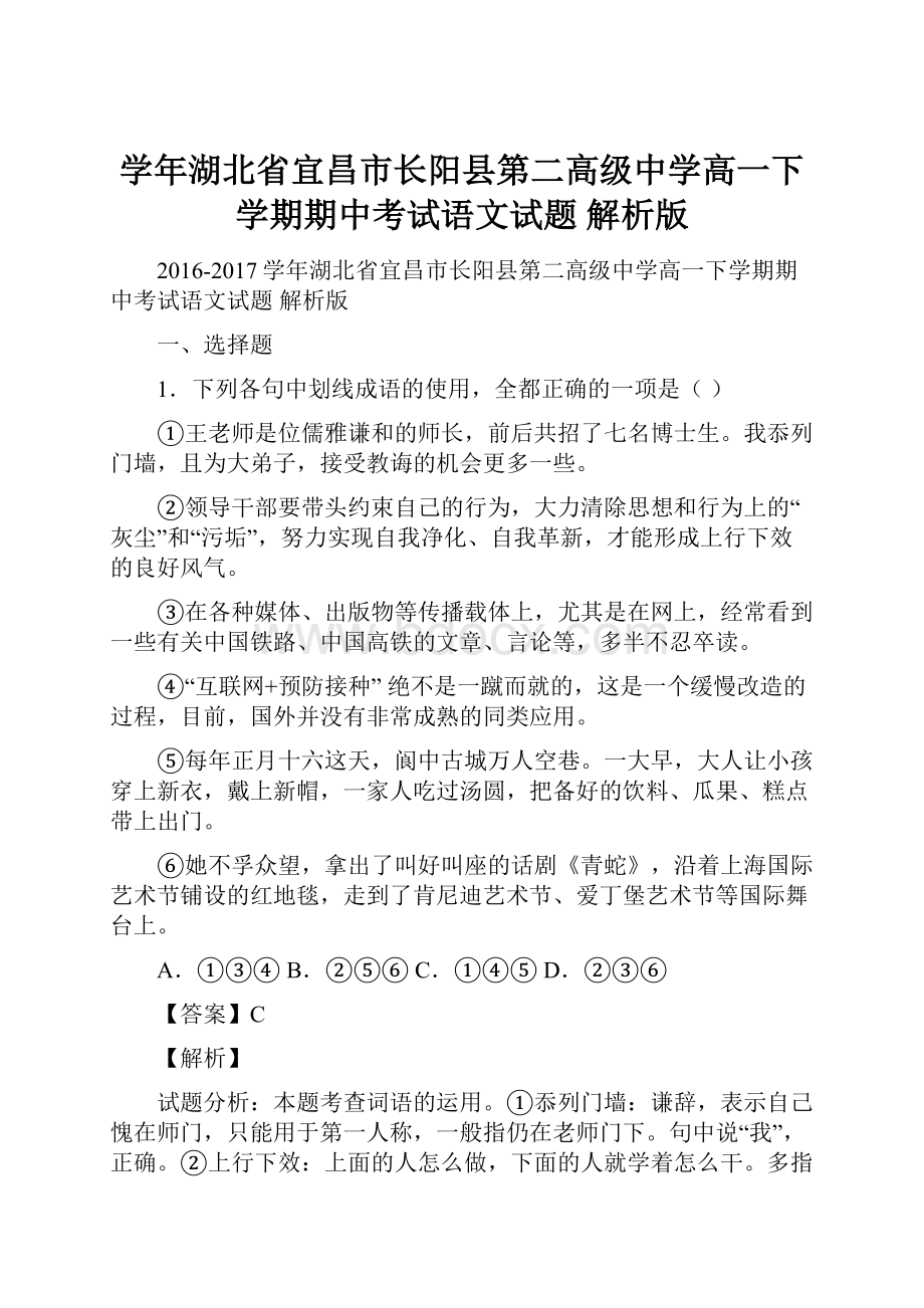 学年湖北省宜昌市长阳县第二高级中学高一下学期期中考试语文试题 解析版.docx