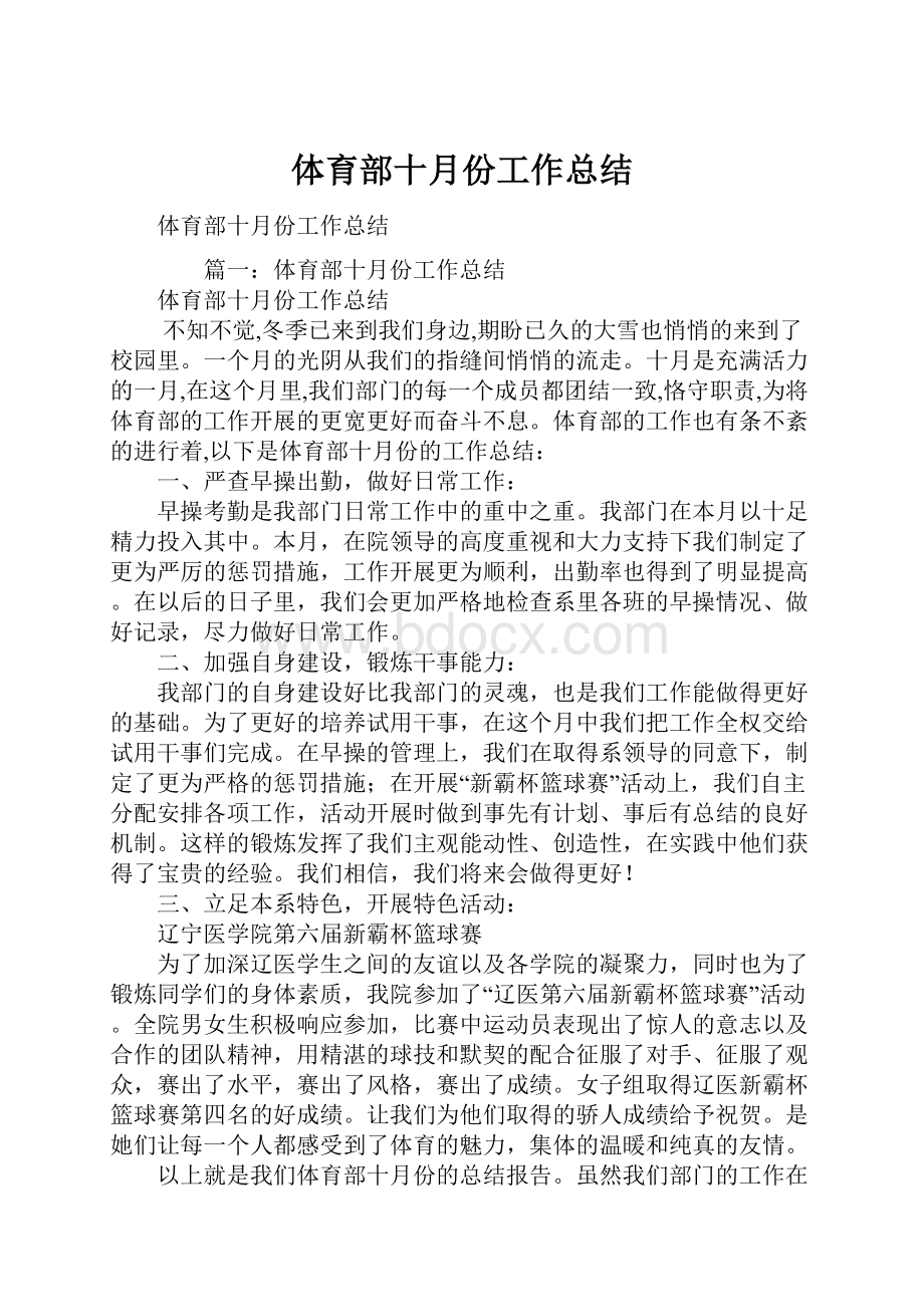 体育部十月份工作总结.docx_第1页