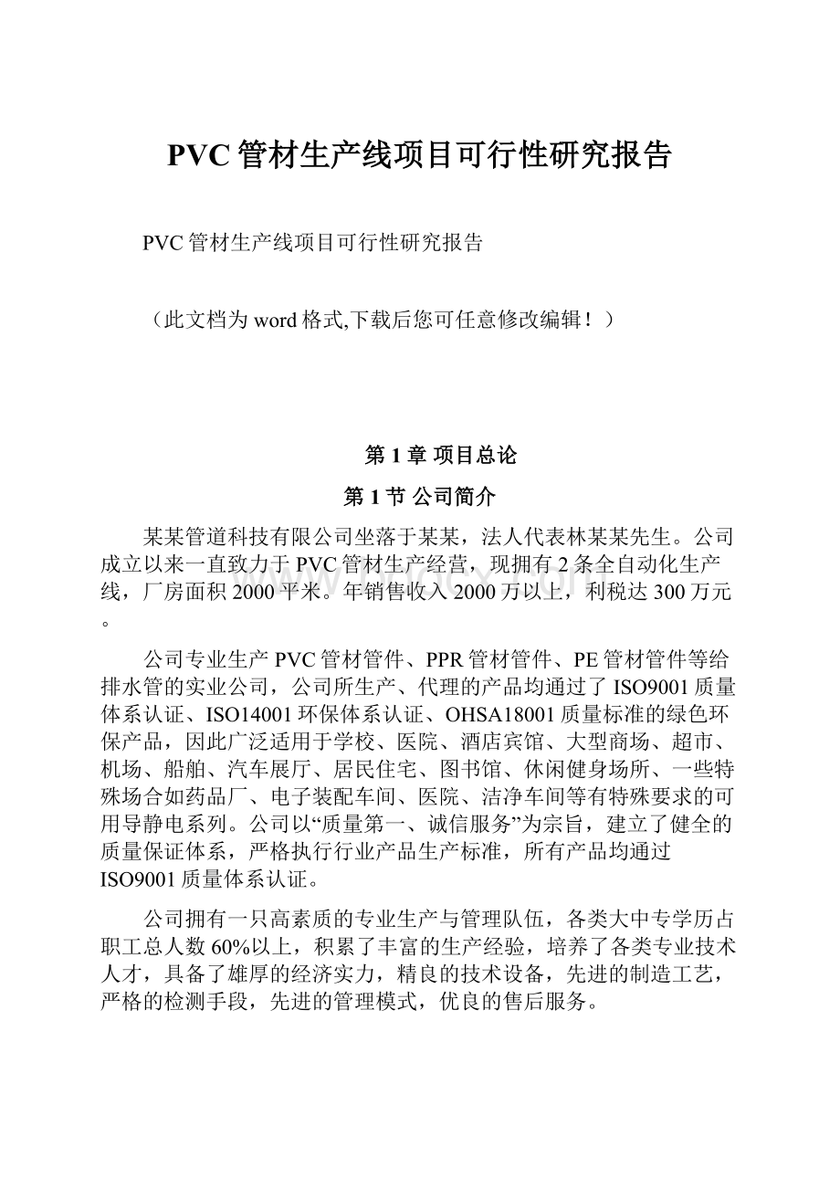 PVC管材生产线项目可行性研究报告.docx