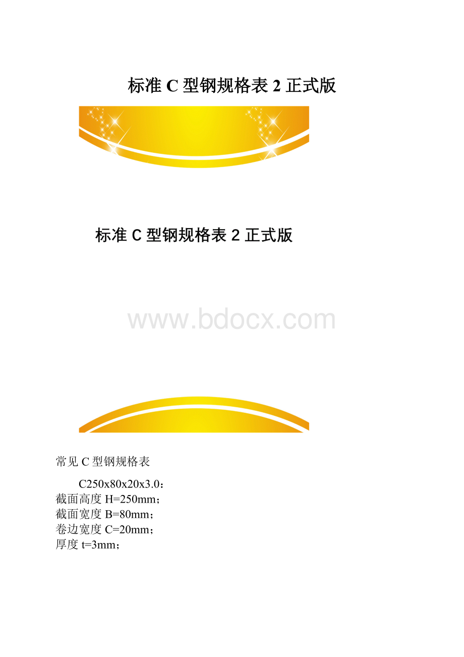 标准C型钢规格表2正式版.docx