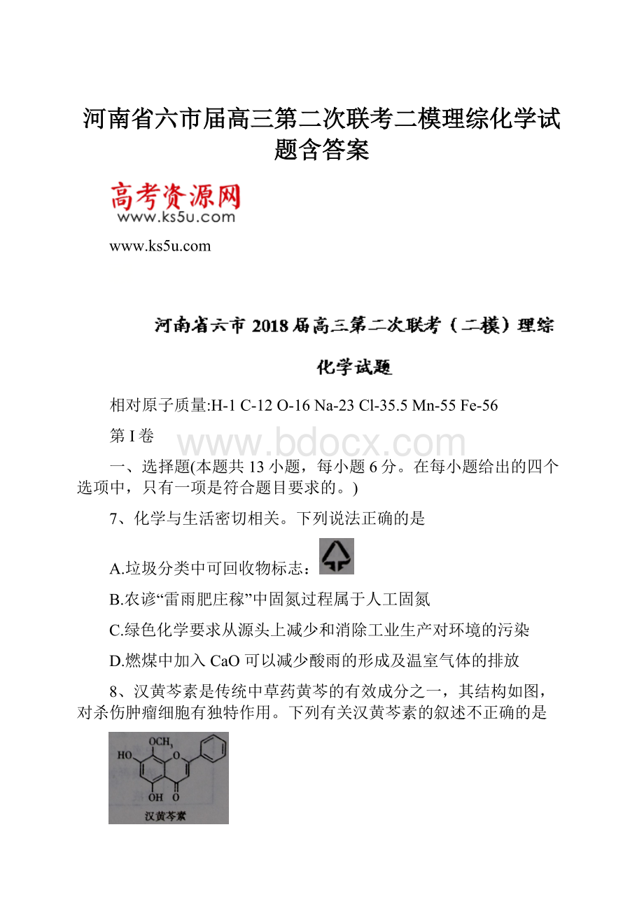 河南省六市届高三第二次联考二模理综化学试题含答案.docx_第1页