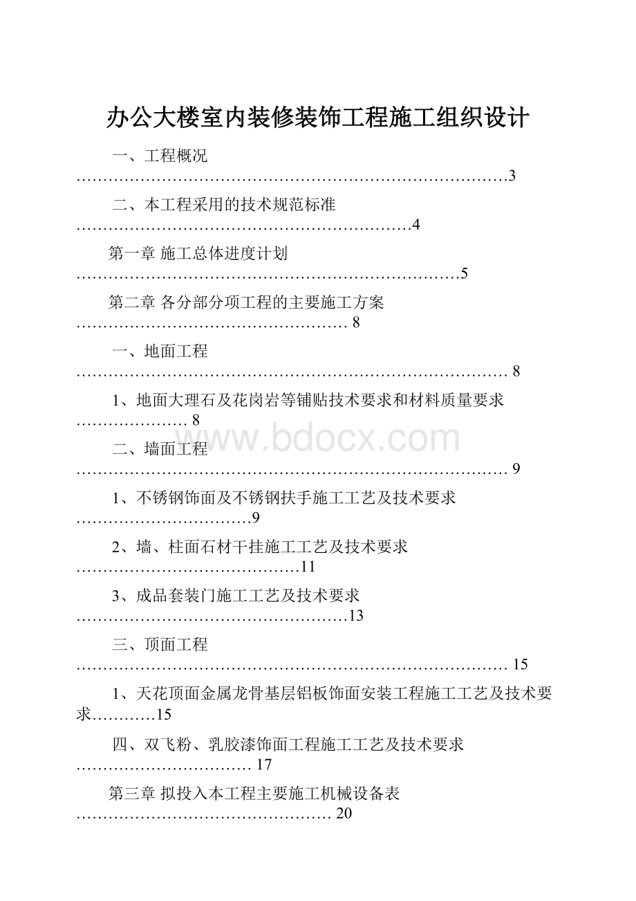 办公大楼室内装修装饰工程施工组织设计.docx_第1页