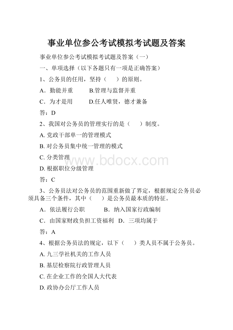 事业单位参公考试模拟考试题及答案.docx_第1页