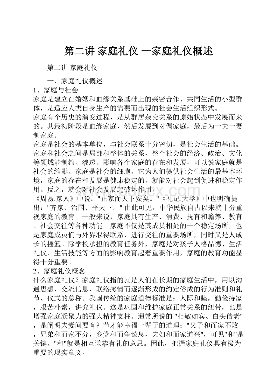 第二讲 家庭礼仪 一家庭礼仪概述.docx