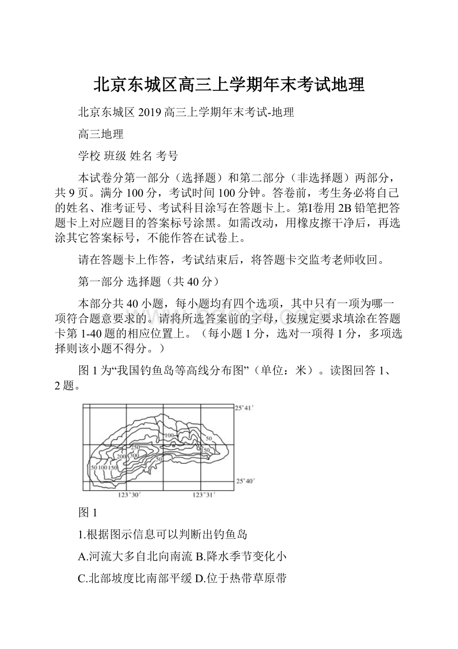 北京东城区高三上学期年末考试地理.docx