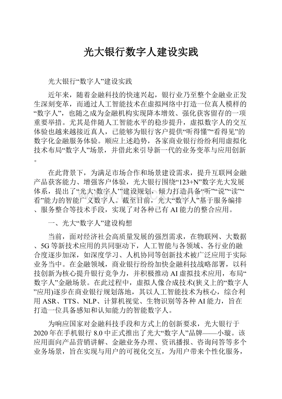 光大银行数字人建设实践.docx_第1页