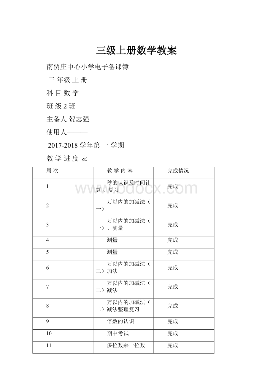 三级上册数学教案.docx