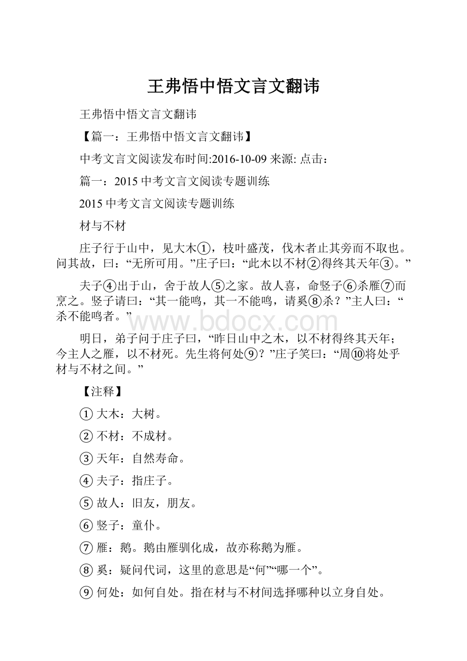 王弗悟中悟文言文翻讳.docx