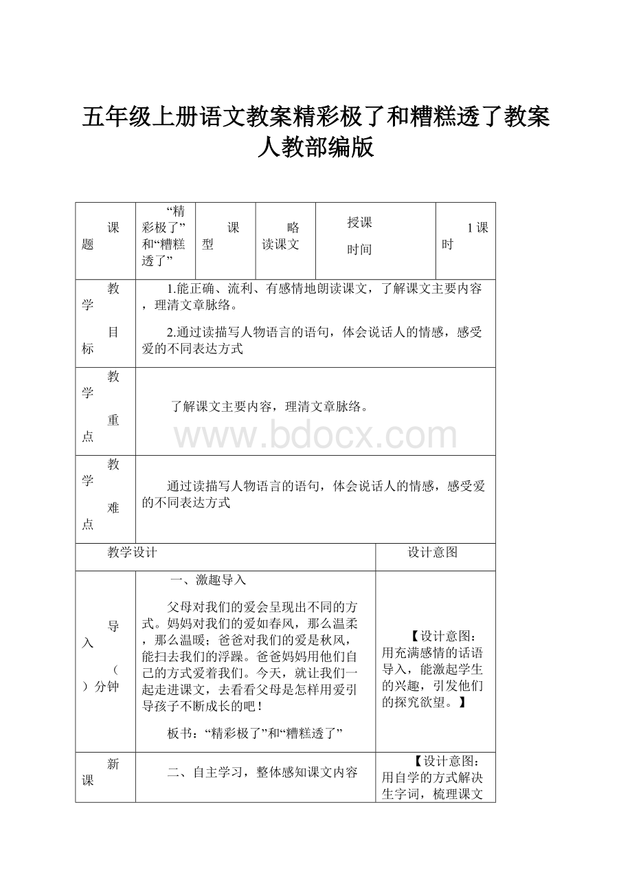 五年级上册语文教案精彩极了和糟糕透了教案人教部编版.docx