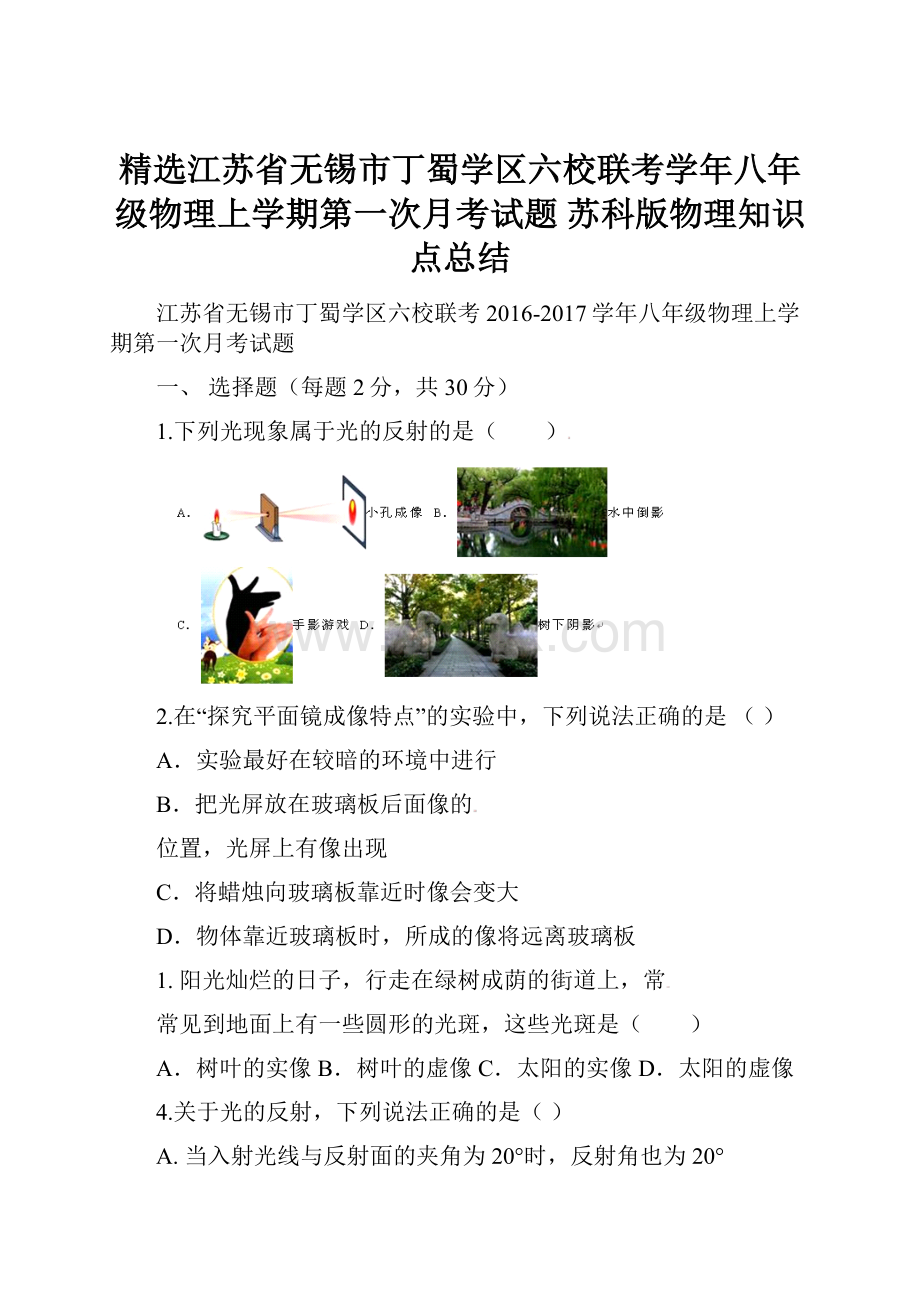 精选江苏省无锡市丁蜀学区六校联考学年八年级物理上学期第一次月考试题 苏科版物理知识点总结.docx_第1页