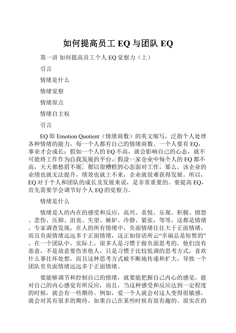 如何提高员工EQ与团队EQ.docx