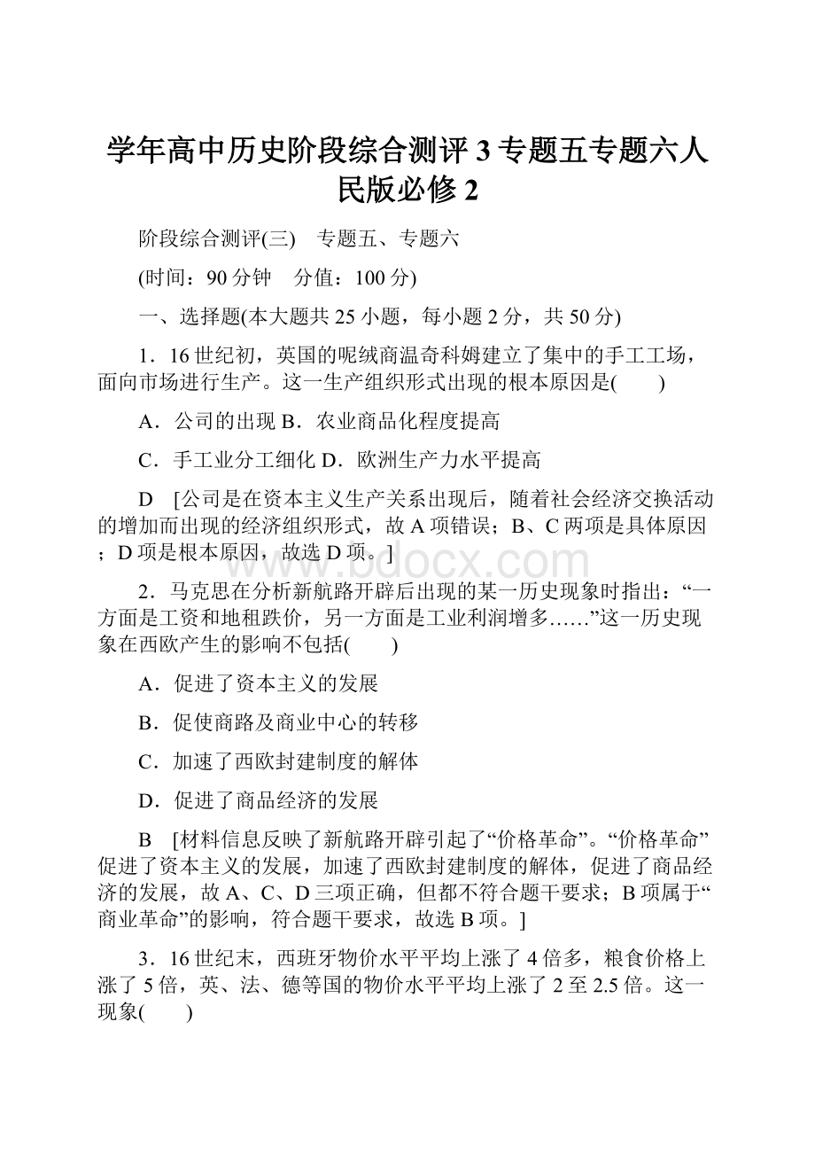 学年高中历史阶段综合测评3专题五专题六人民版必修2.docx_第1页