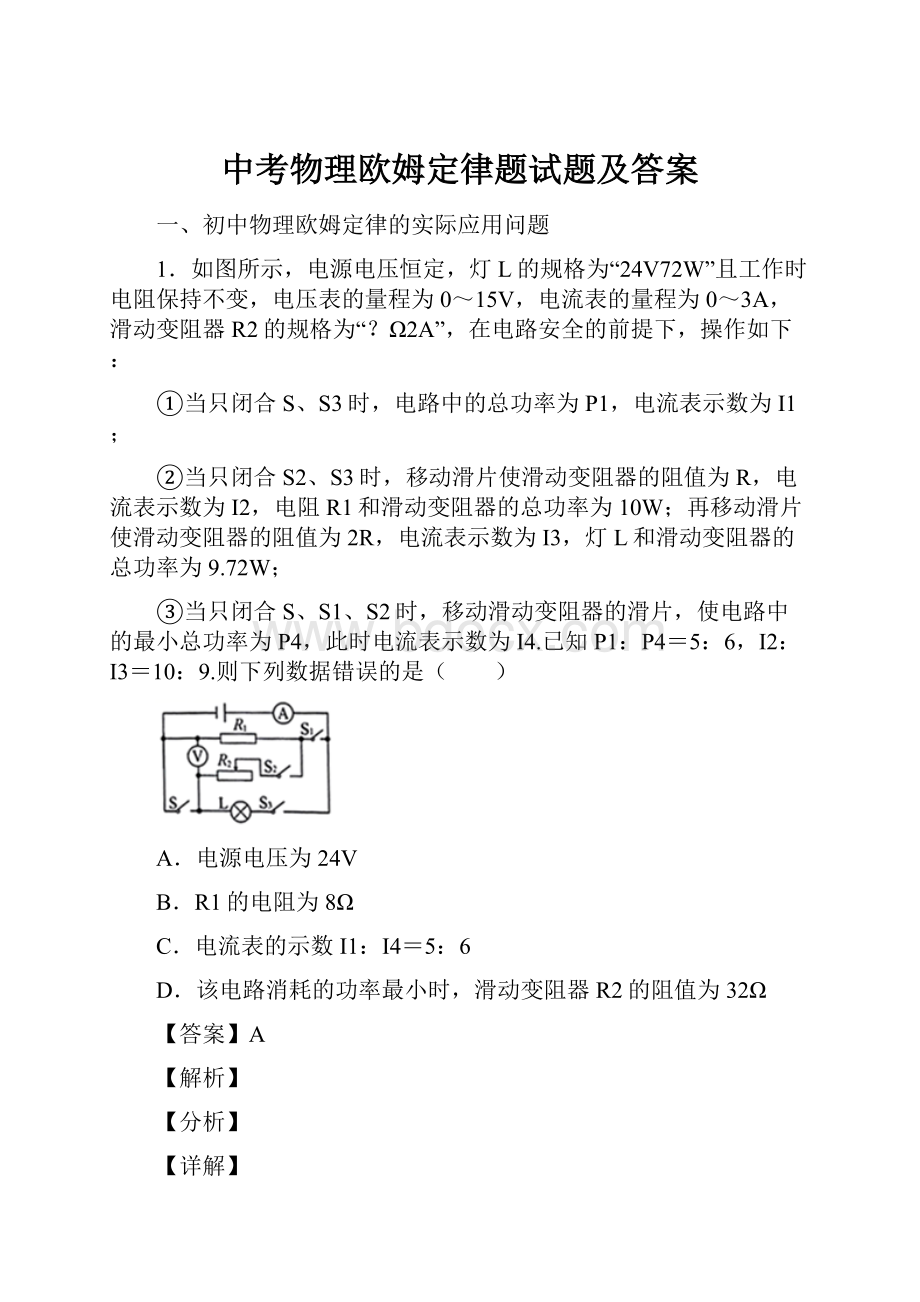 中考物理欧姆定律题试题及答案.docx