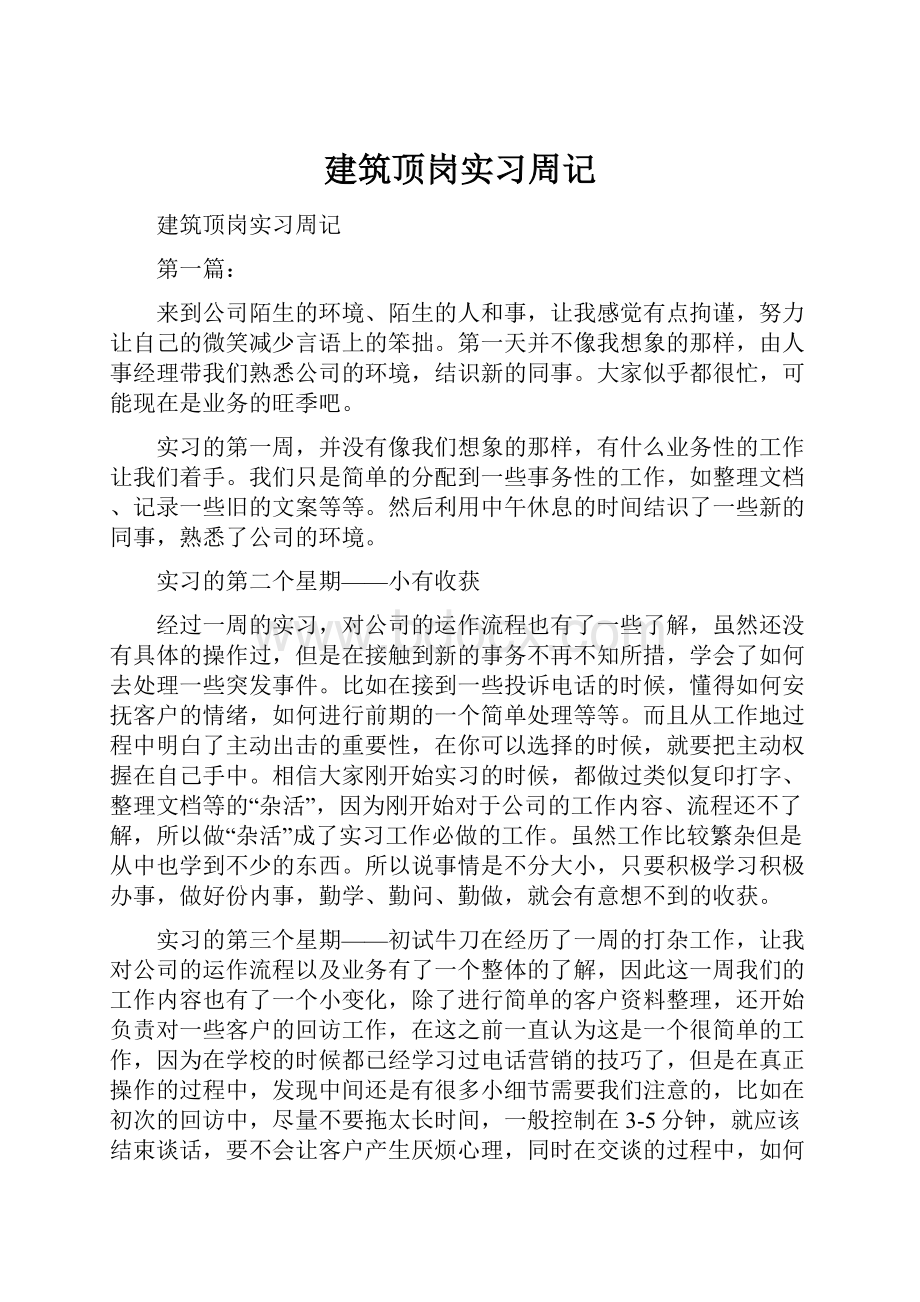 建筑顶岗实习周记.docx_第1页