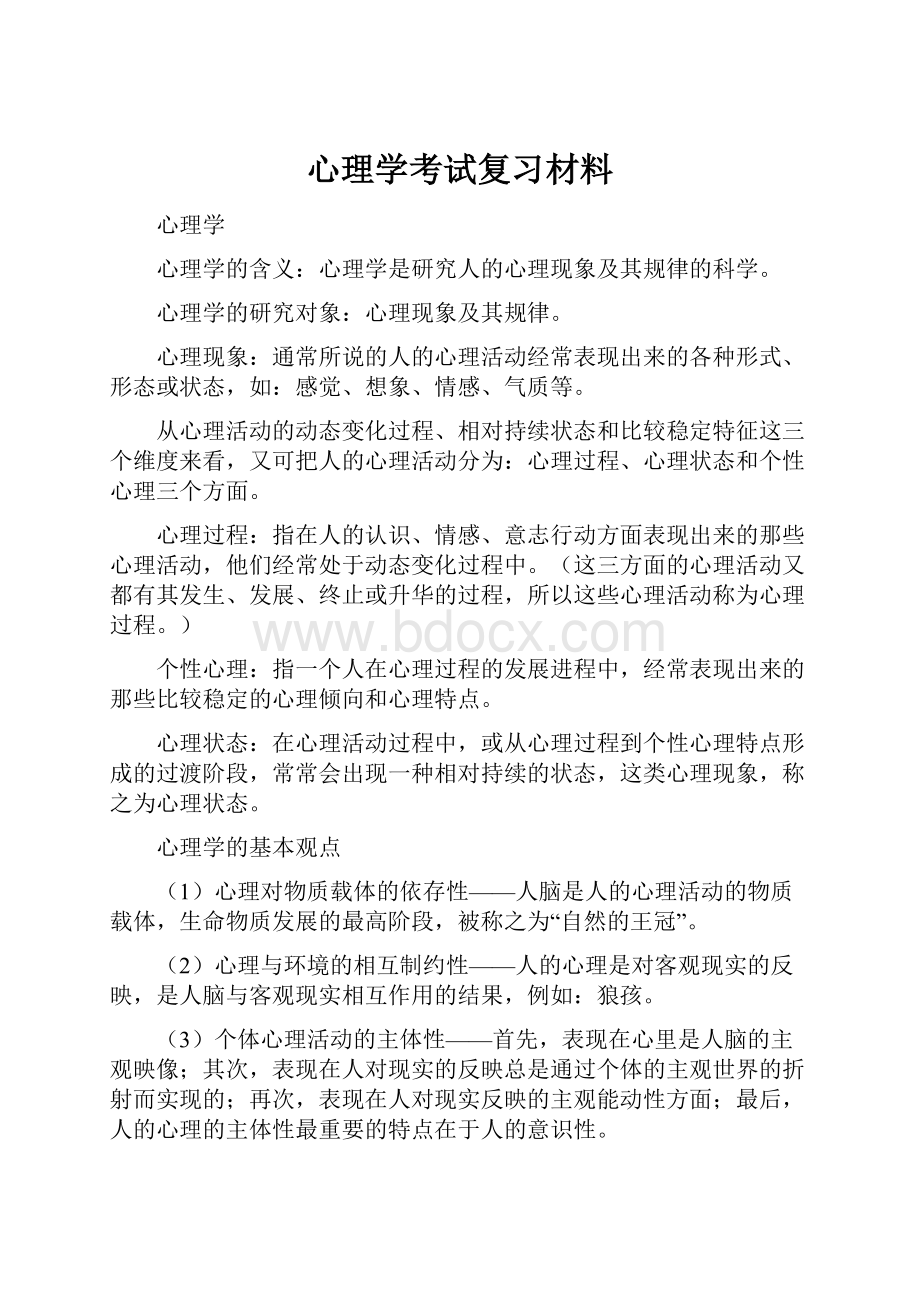 心理学考试复习材料.docx_第1页