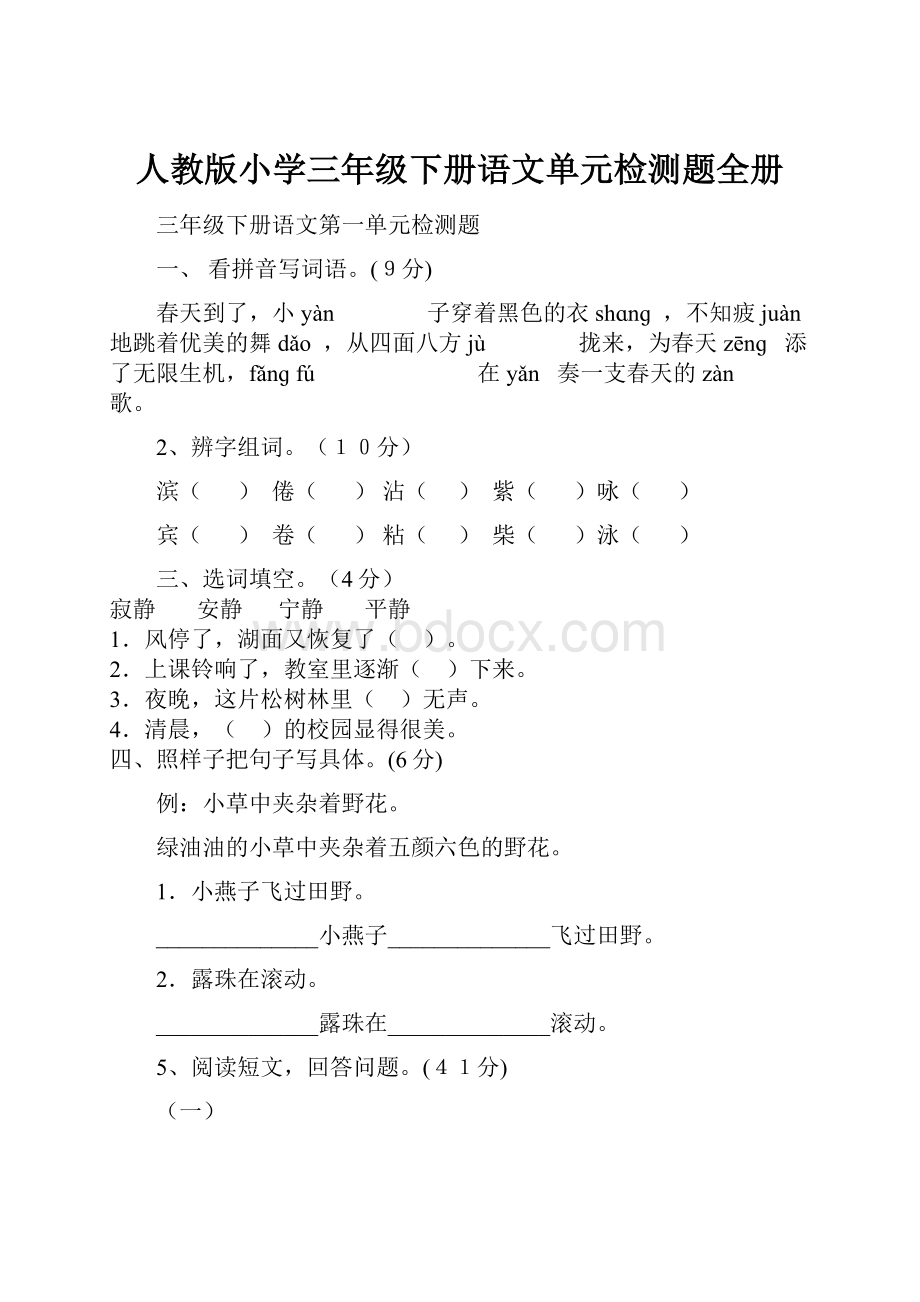 人教版小学三年级下册语文单元检测题全册.docx