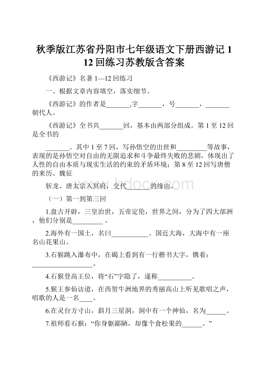 秋季版江苏省丹阳市七年级语文下册西游记1 12回练习苏教版含答案.docx