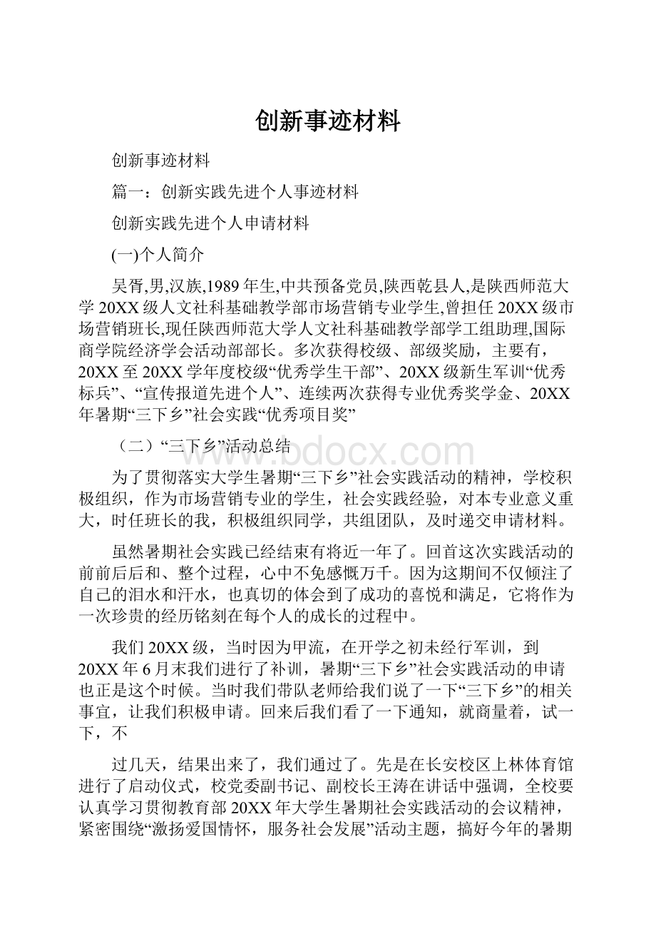 创新事迹材料.docx_第1页