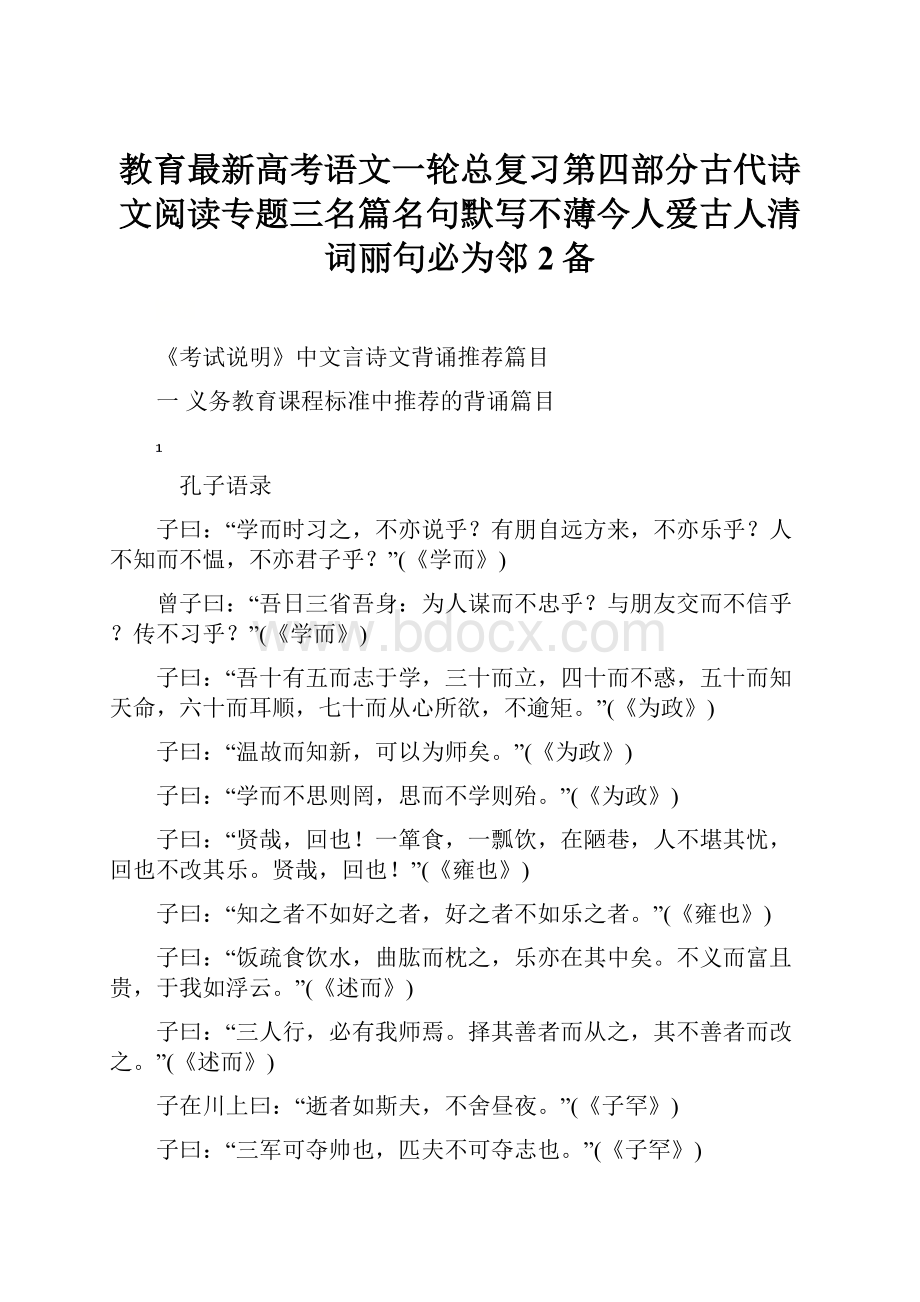 教育最新高考语文一轮总复习第四部分古代诗文阅读专题三名篇名句默写不薄今人爱古人清词丽句必为邻2备.docx_第1页