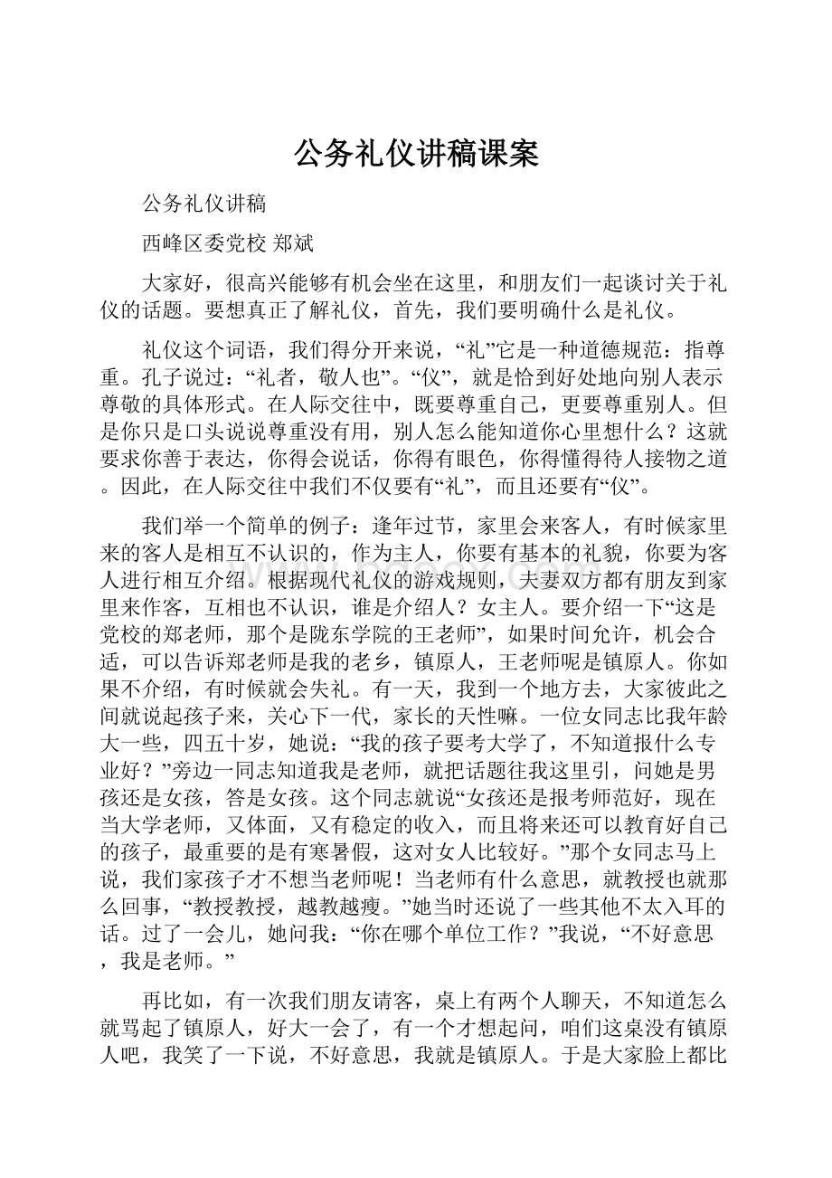 公务礼仪讲稿课案.docx_第1页