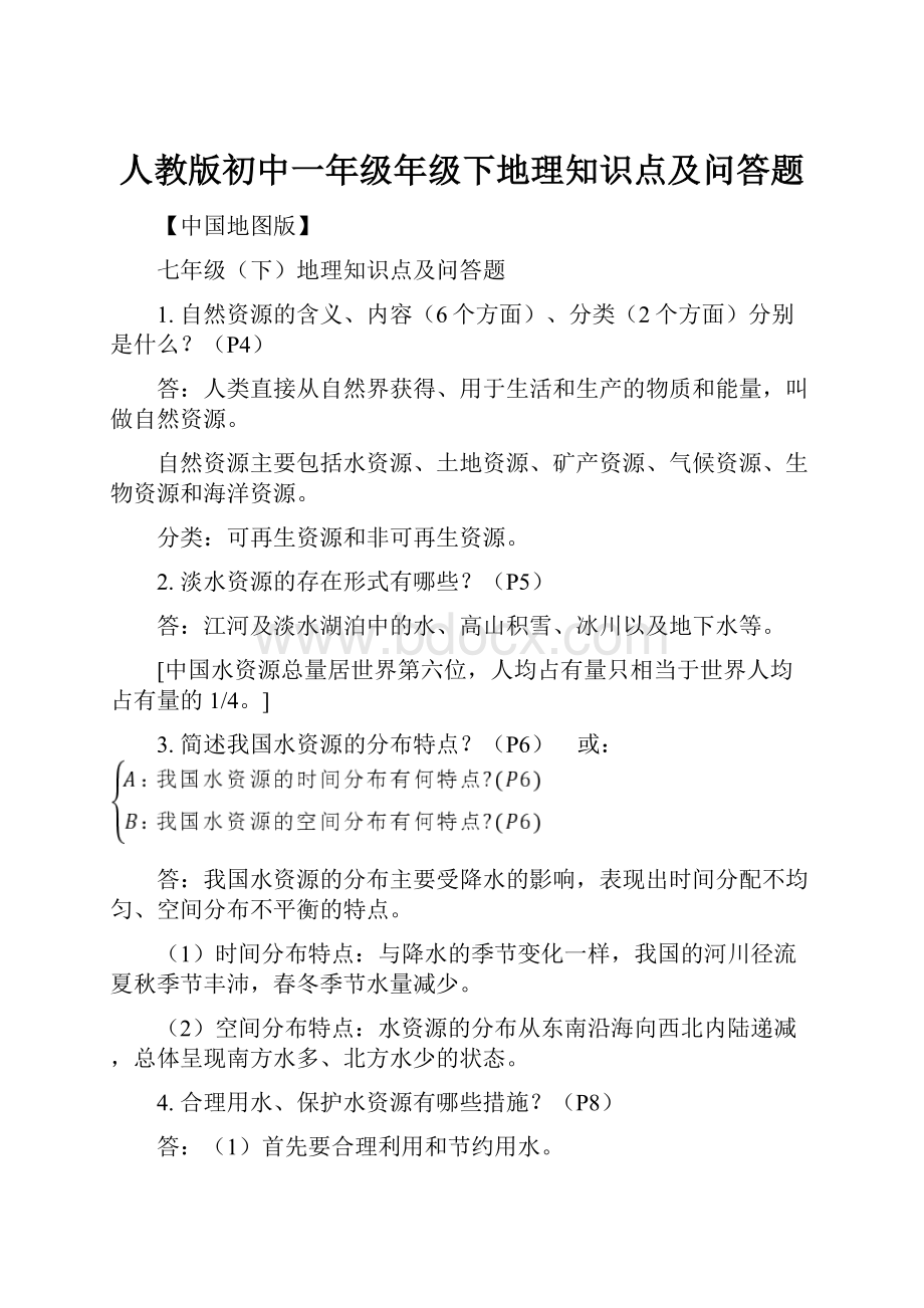 人教版初中一年级年级下地理知识点及问答题.docx