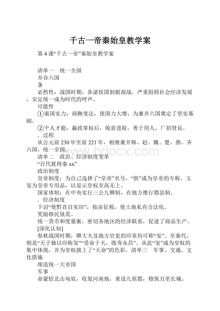 千古一帝秦始皇教学案.docx_第1页