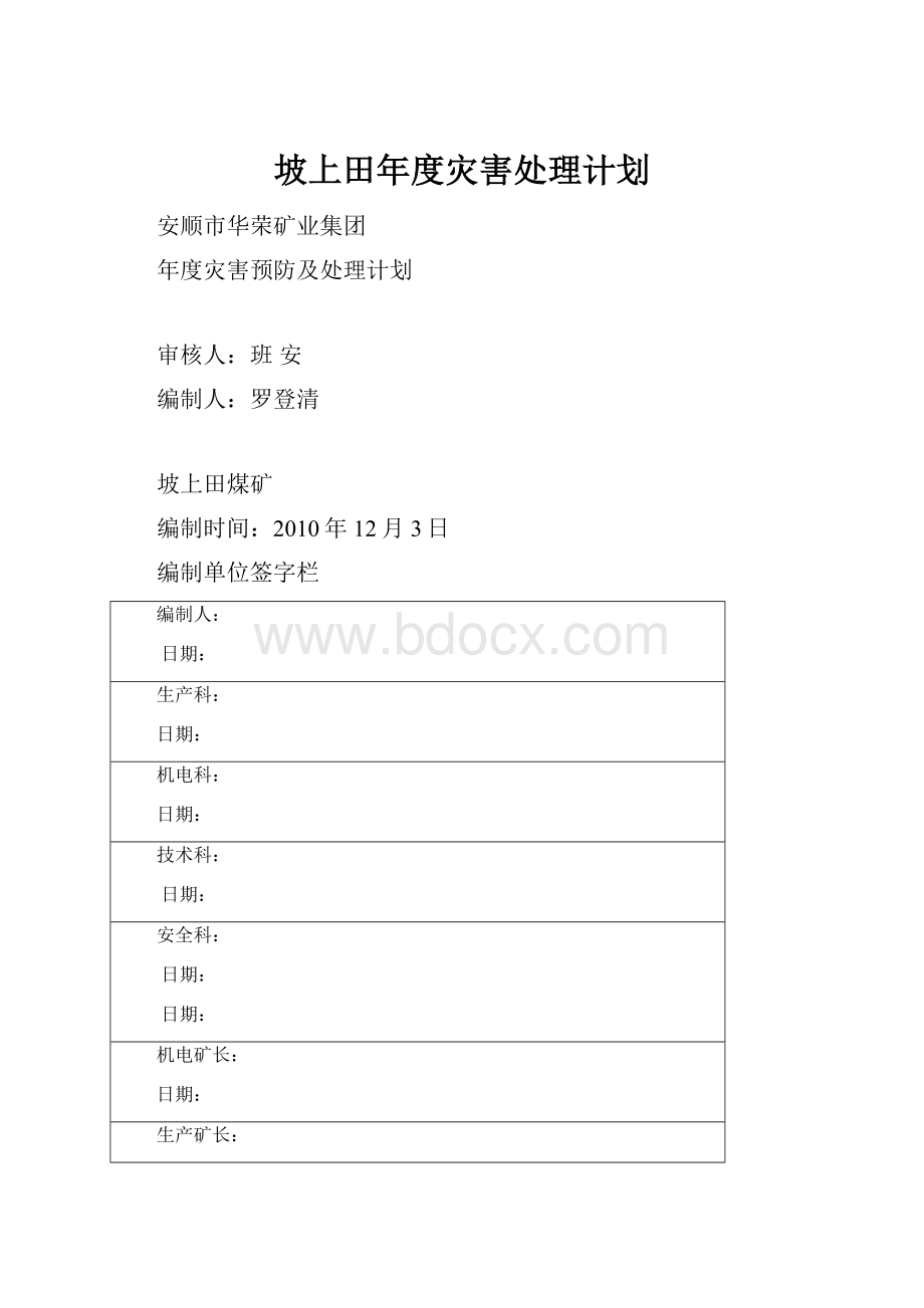 坡上田年度灾害处理计划.docx_第1页