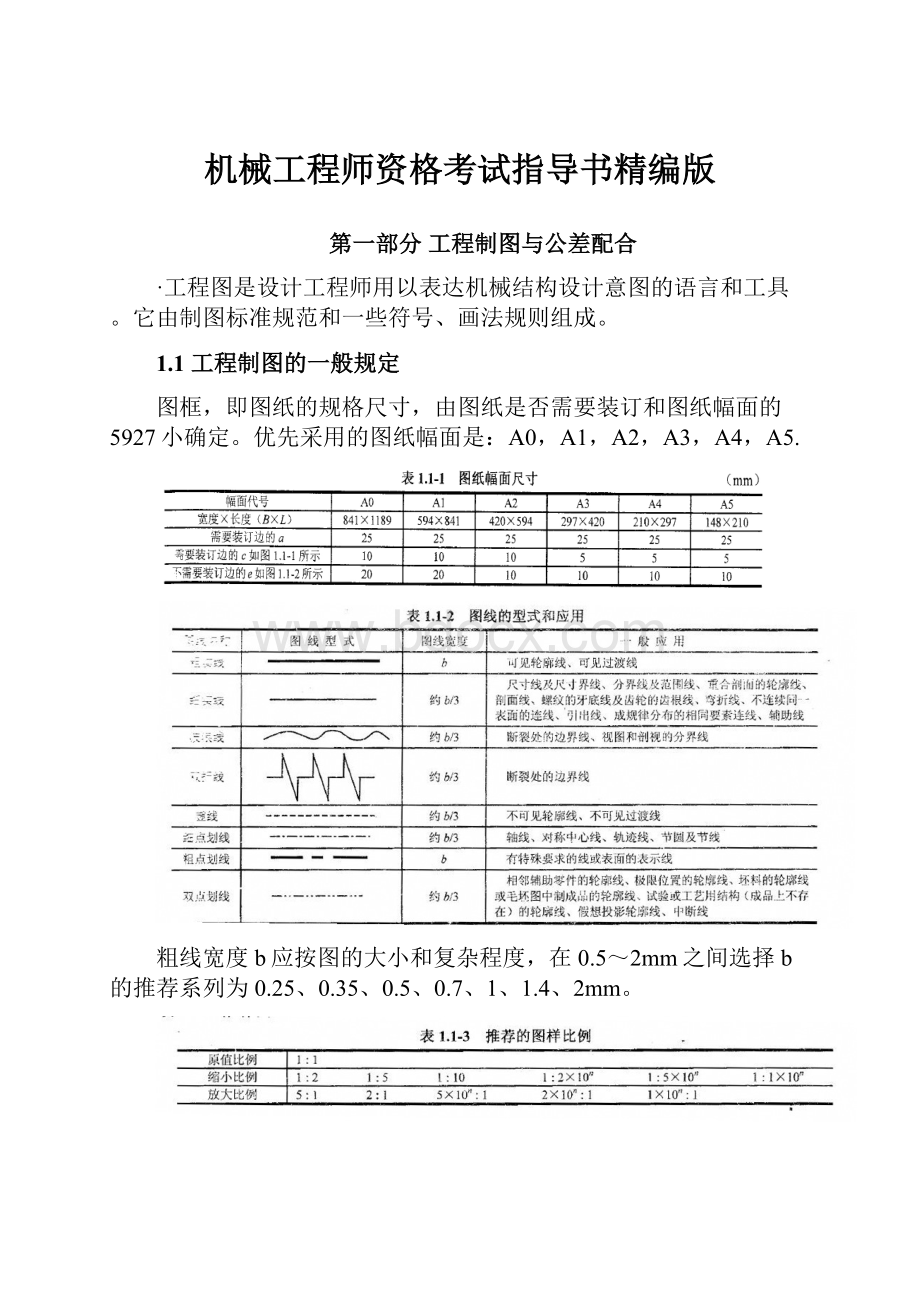 机械工程师资格考试指导书精编版.docx