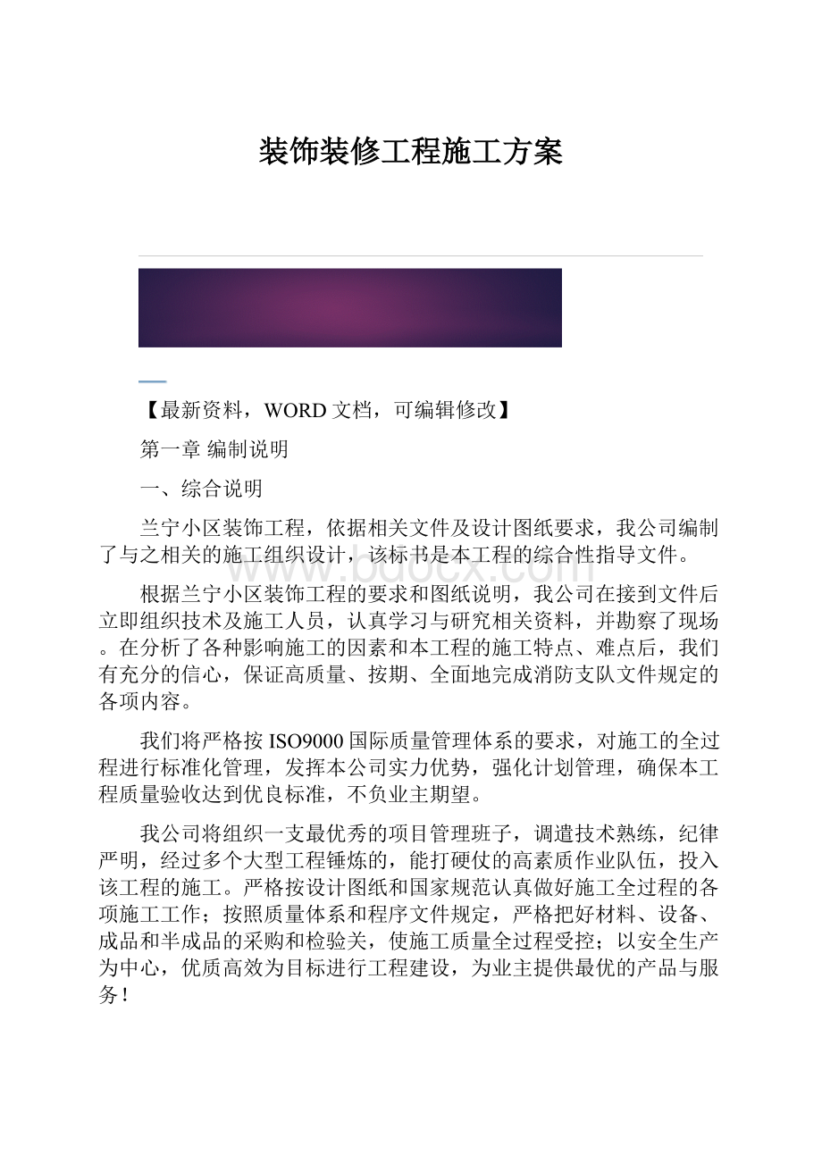 装饰装修工程施工方案.docx