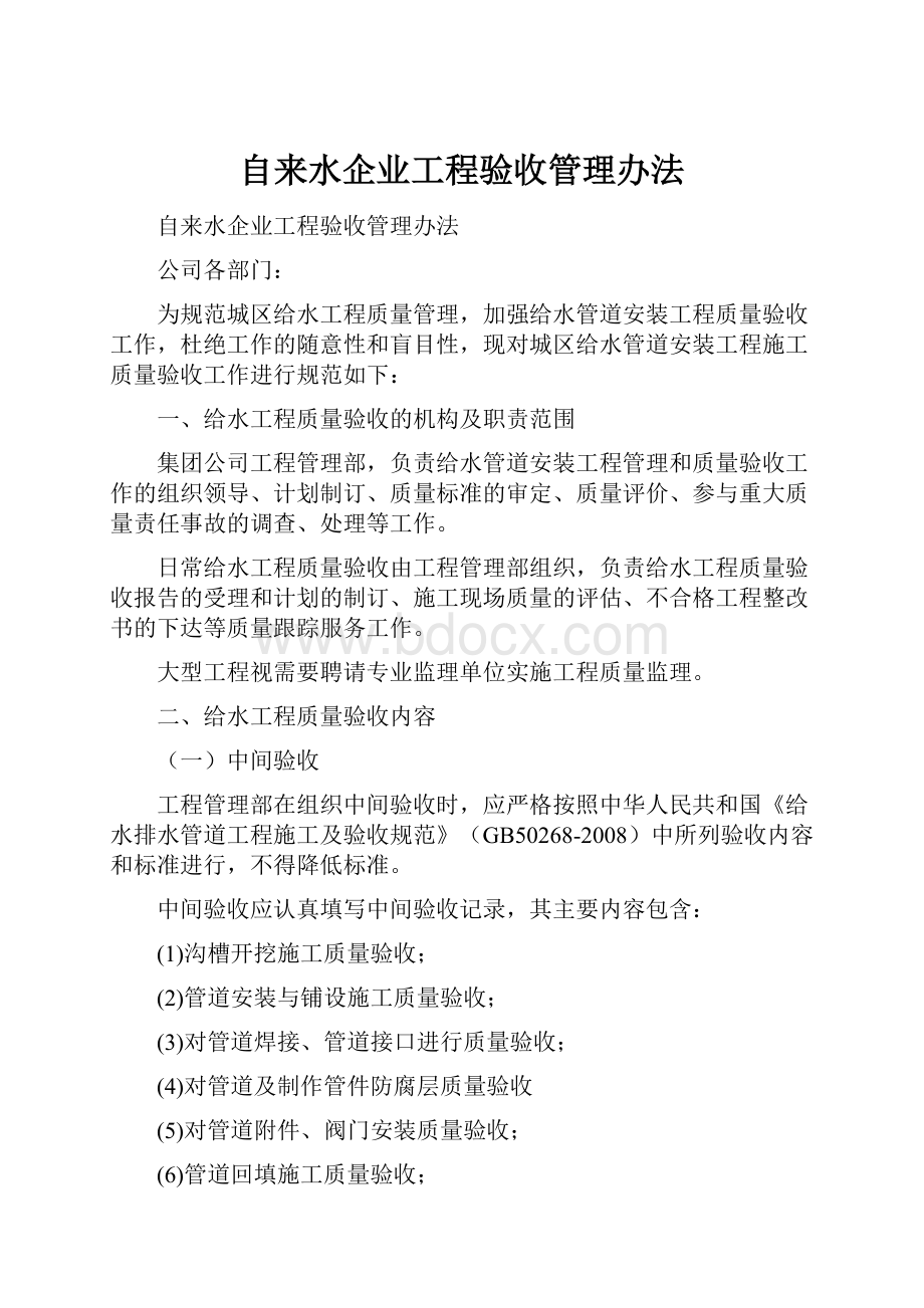 自来水企业工程验收管理办法.docx