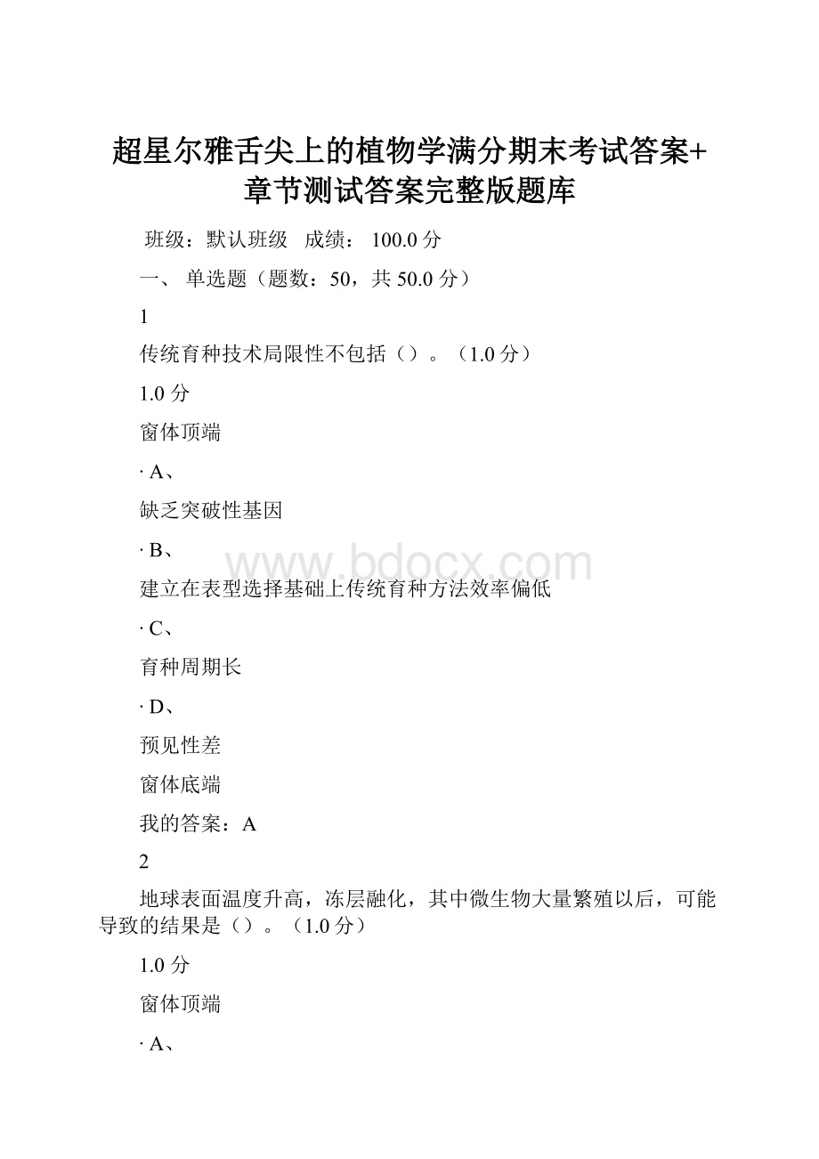 超星尔雅舌尖上的植物学满分期末考试答案+章节测试答案完整版题库.docx