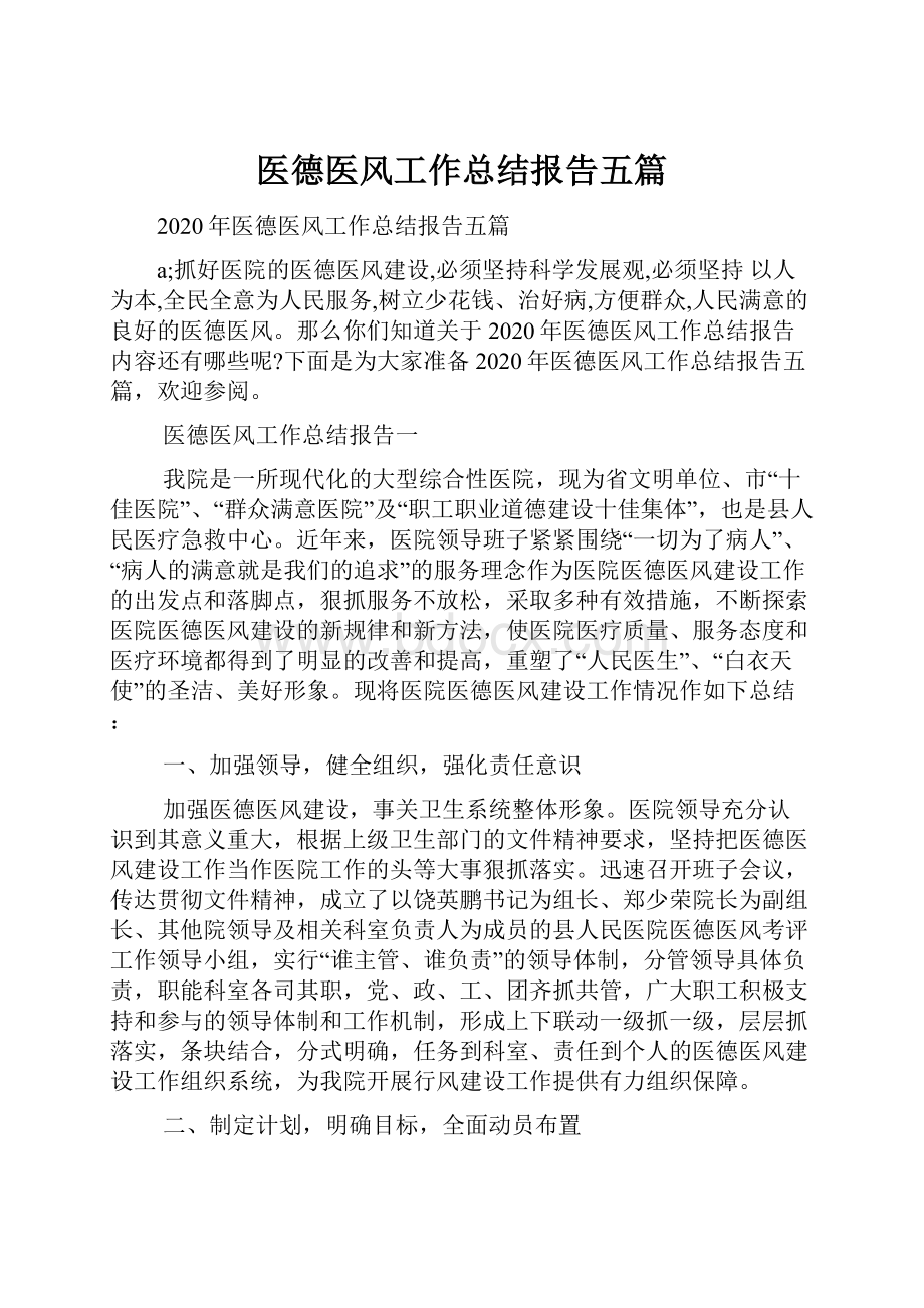 医德医风工作总结报告五篇.docx