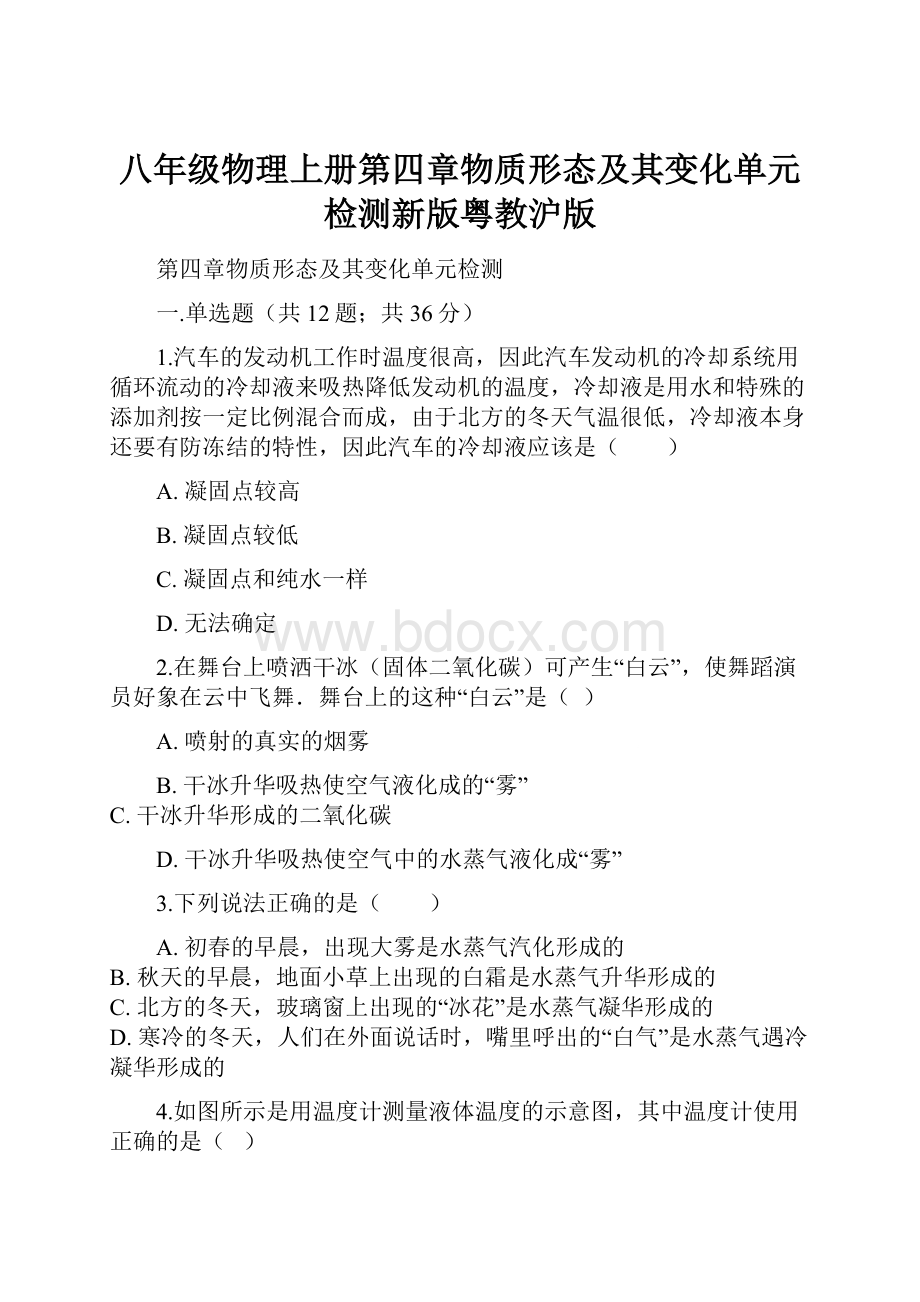 八年级物理上册第四章物质形态及其变化单元检测新版粤教沪版.docx_第1页