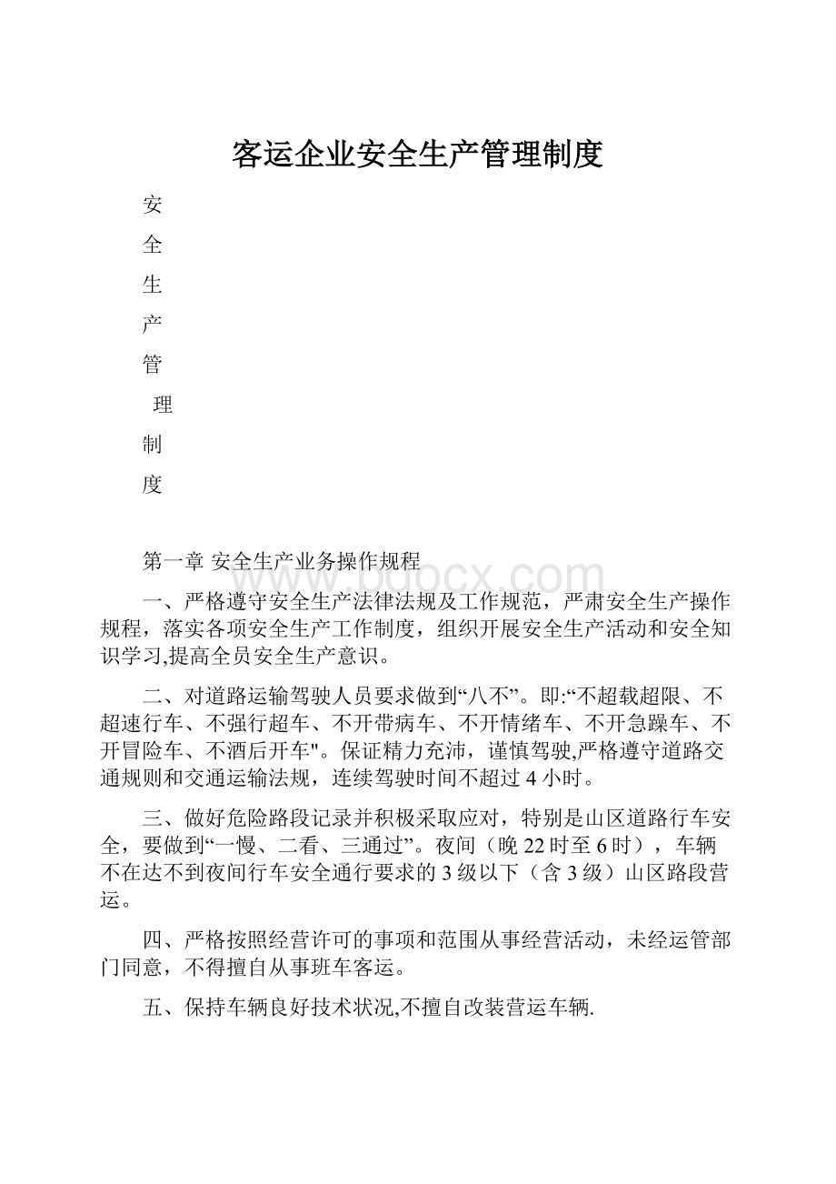 客运企业安全生产管理制度.docx