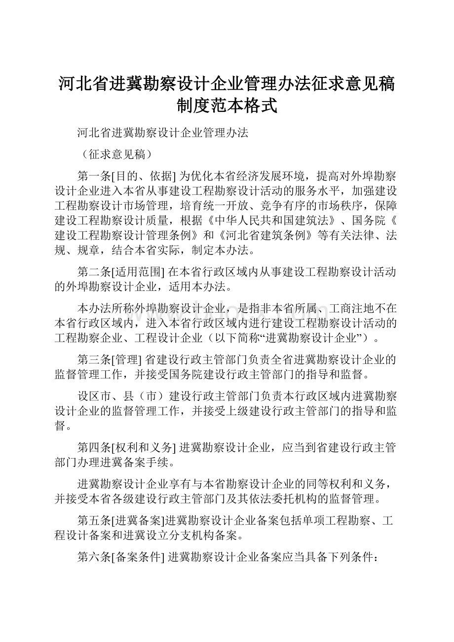 河北省进冀勘察设计企业管理办法征求意见稿制度范本格式.docx