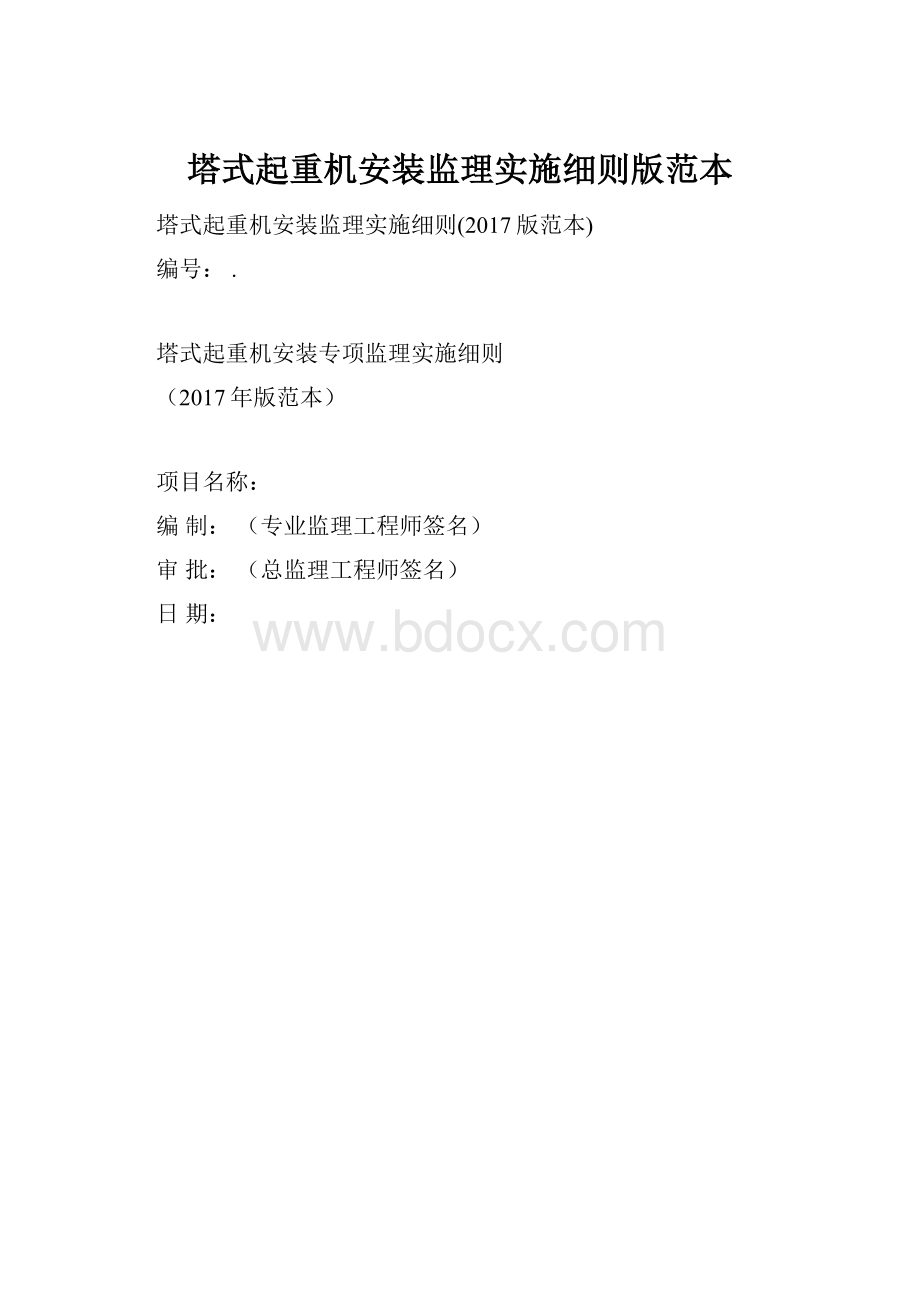 塔式起重机安装监理实施细则版范本.docx_第1页