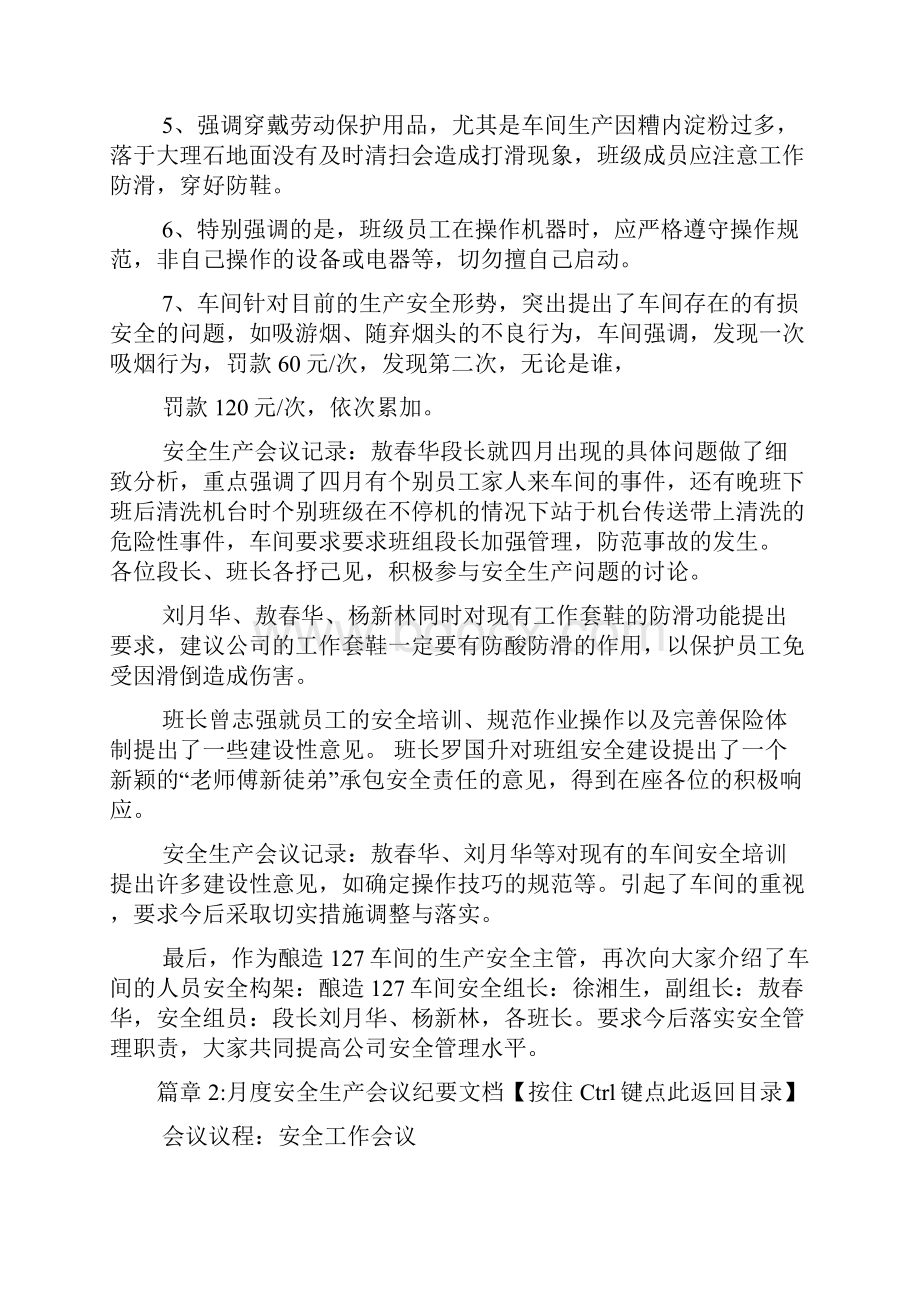 月度安全生产会议纪要文档5篇.docx_第3页