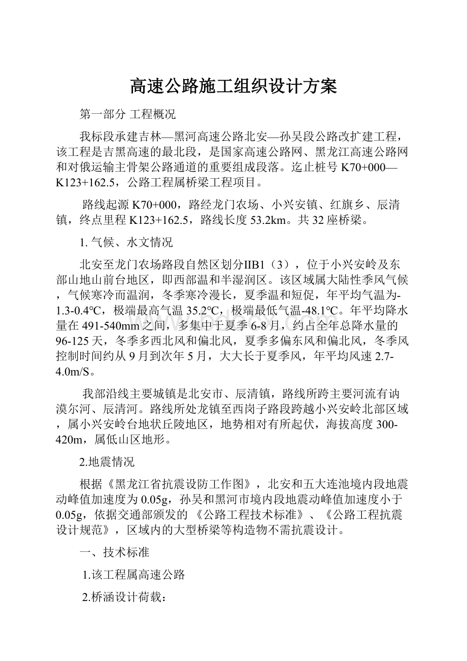 高速公路施工组织设计方案.docx