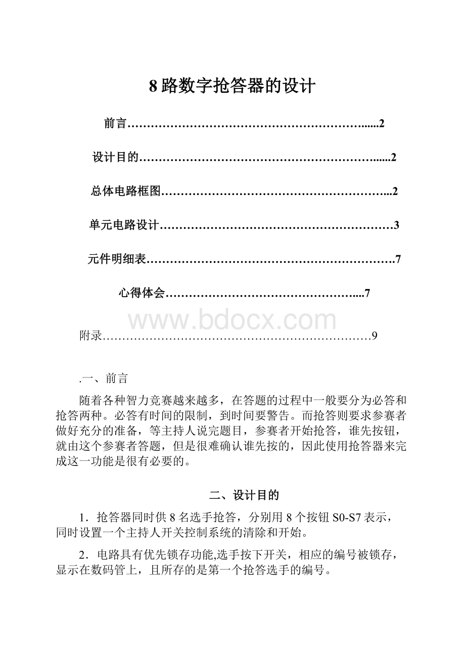 8路数字抢答器的设计.docx