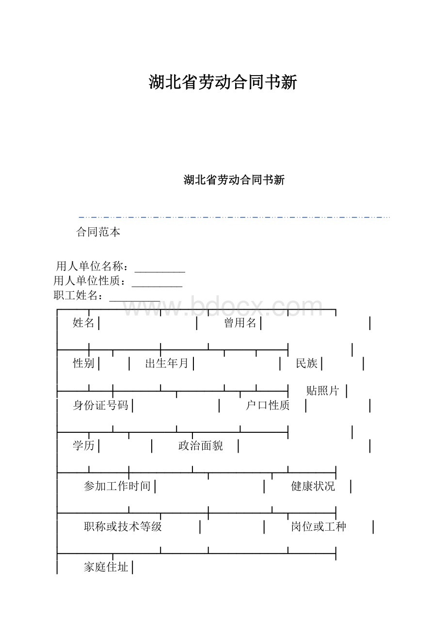 湖北省劳动合同书新.docx