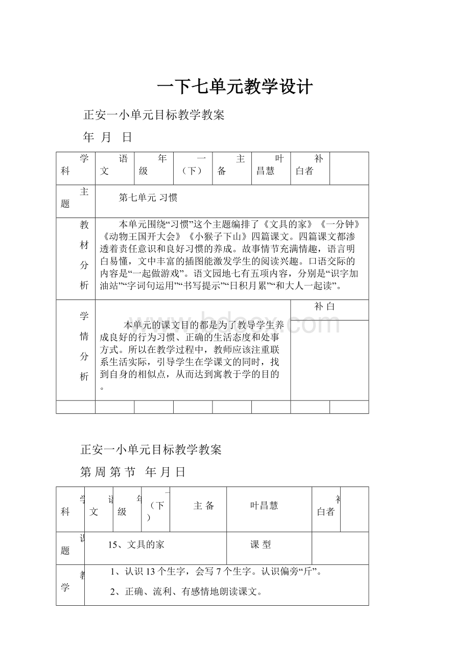 一下七单元教学设计.docx