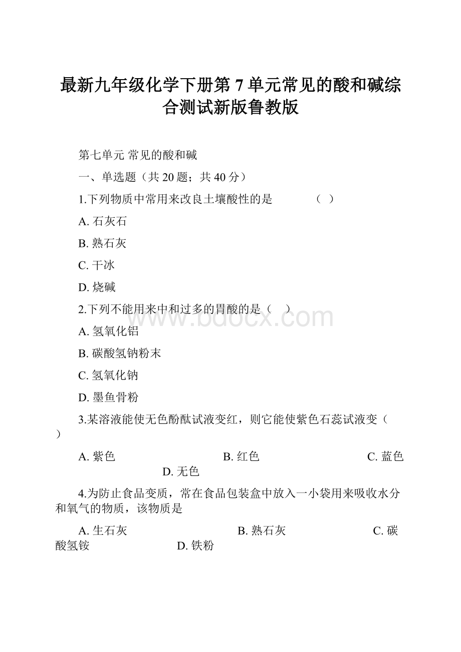 最新九年级化学下册第7单元常见的酸和碱综合测试新版鲁教版.docx