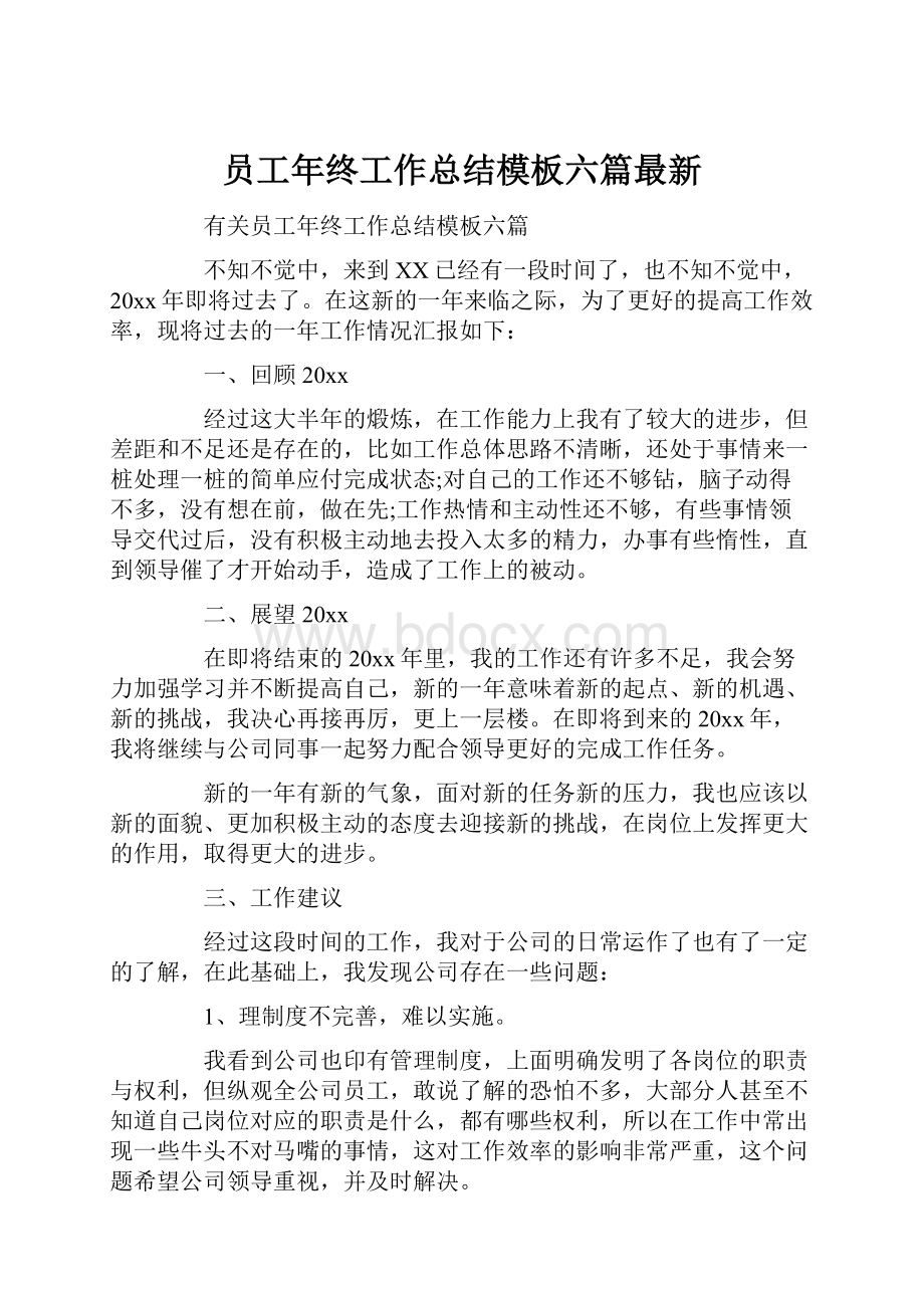 员工年终工作总结模板六篇最新.docx