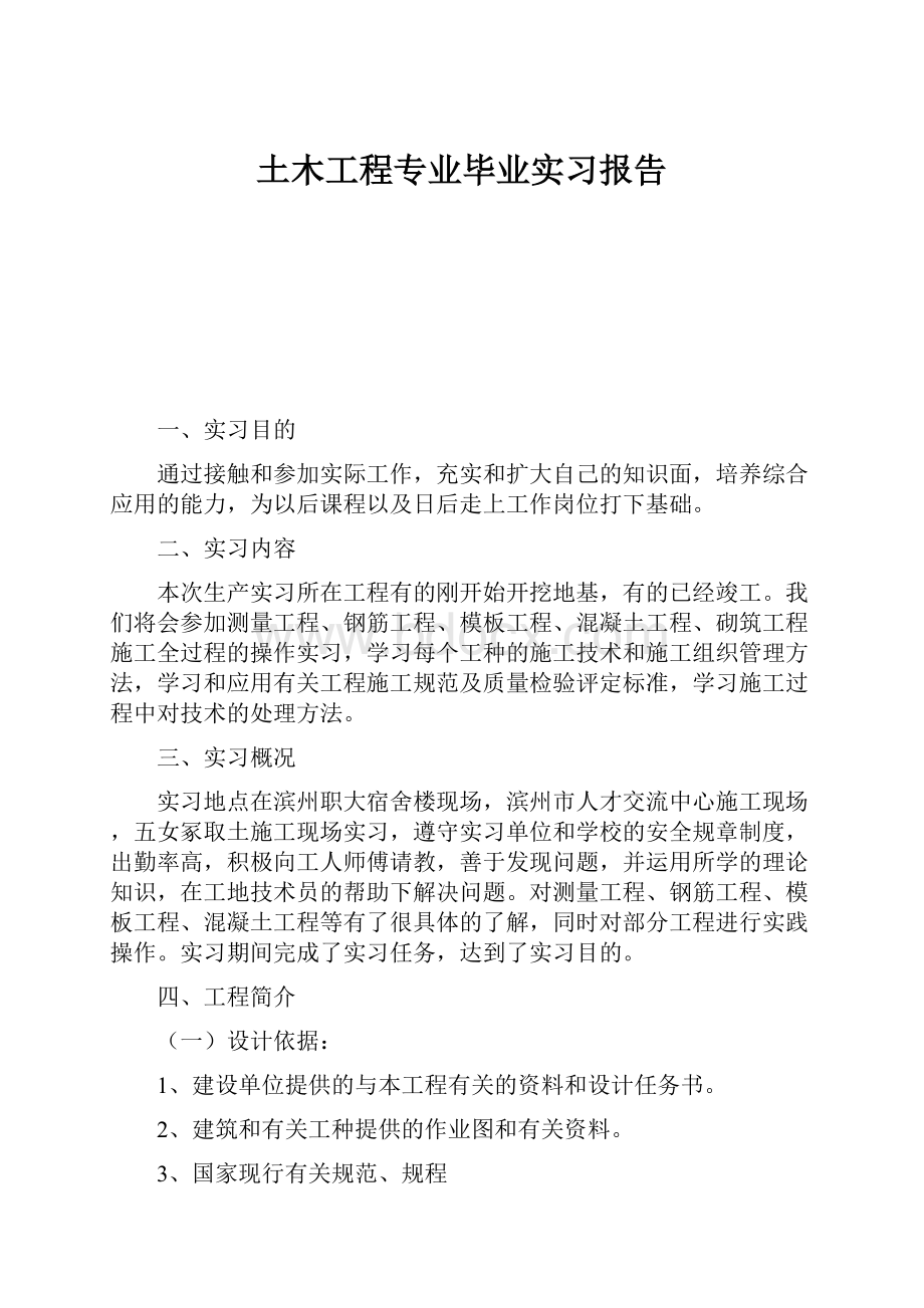 土木工程专业毕业实习报告.docx