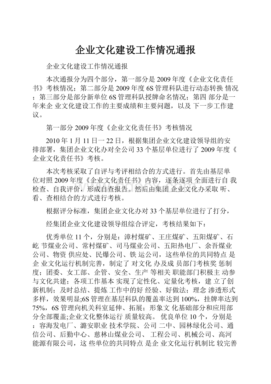 企业文化建设工作情况通报.docx