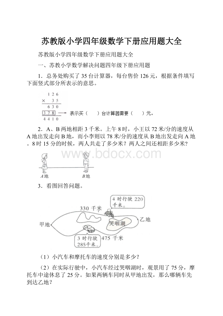 苏教版小学四年级数学下册应用题大全.docx