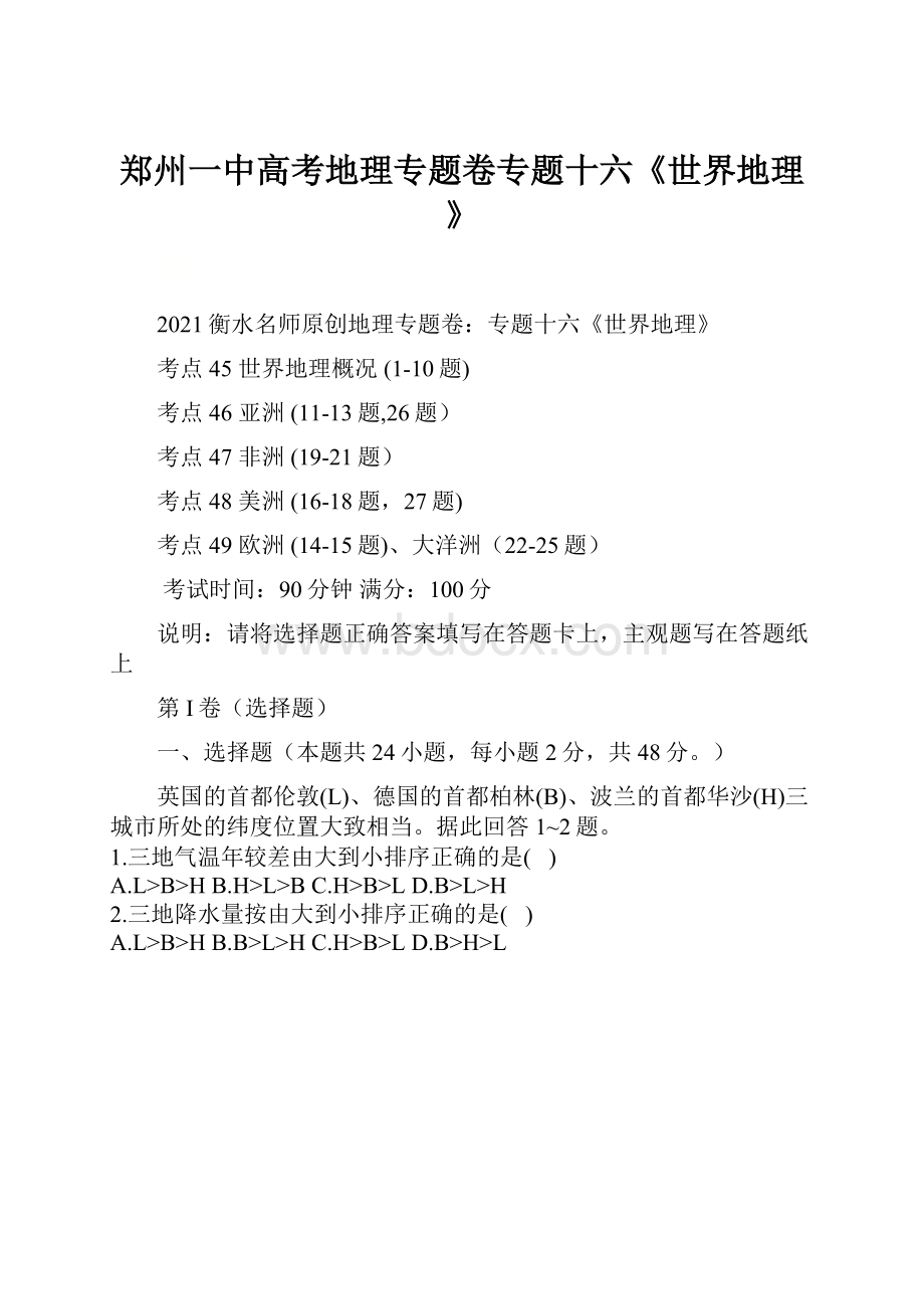 郑州一中高考地理专题卷专题十六《世界地理》.docx_第1页