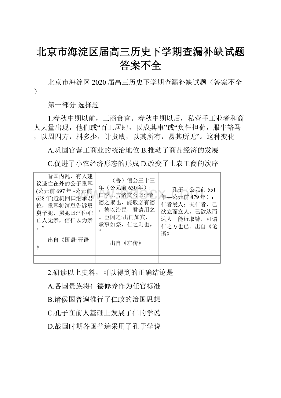 北京市海淀区届高三历史下学期查漏补缺试题答案不全.docx