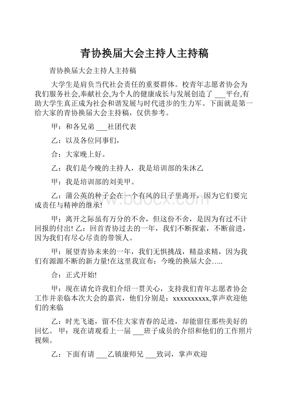 青协换届大会主持人主持稿.docx