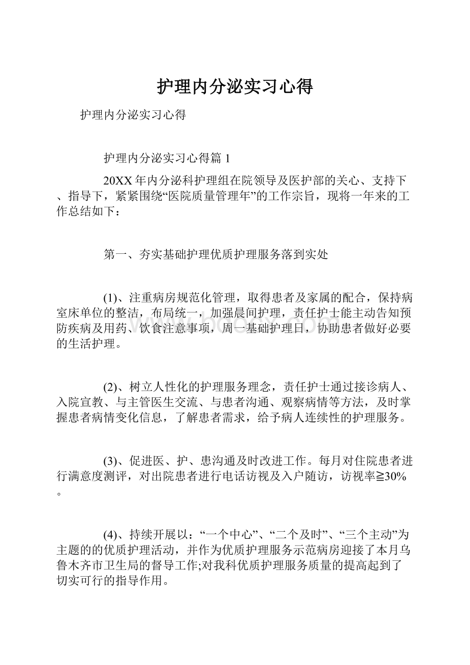 护理内分泌实习心得.docx